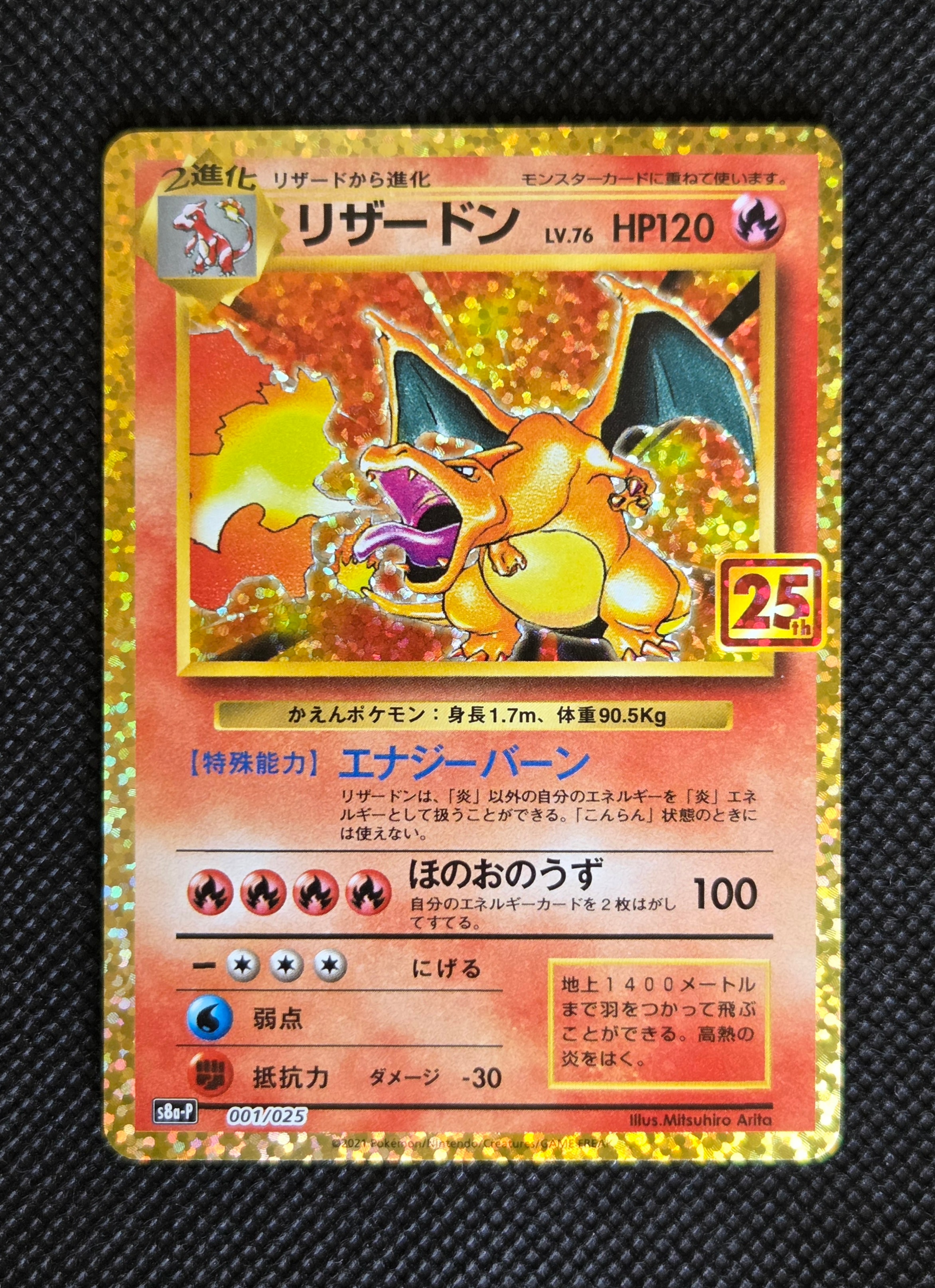 リザードン: プロモ[S8a-P 001/025](プロモカードパック 25th ANNIVERSARY edition)