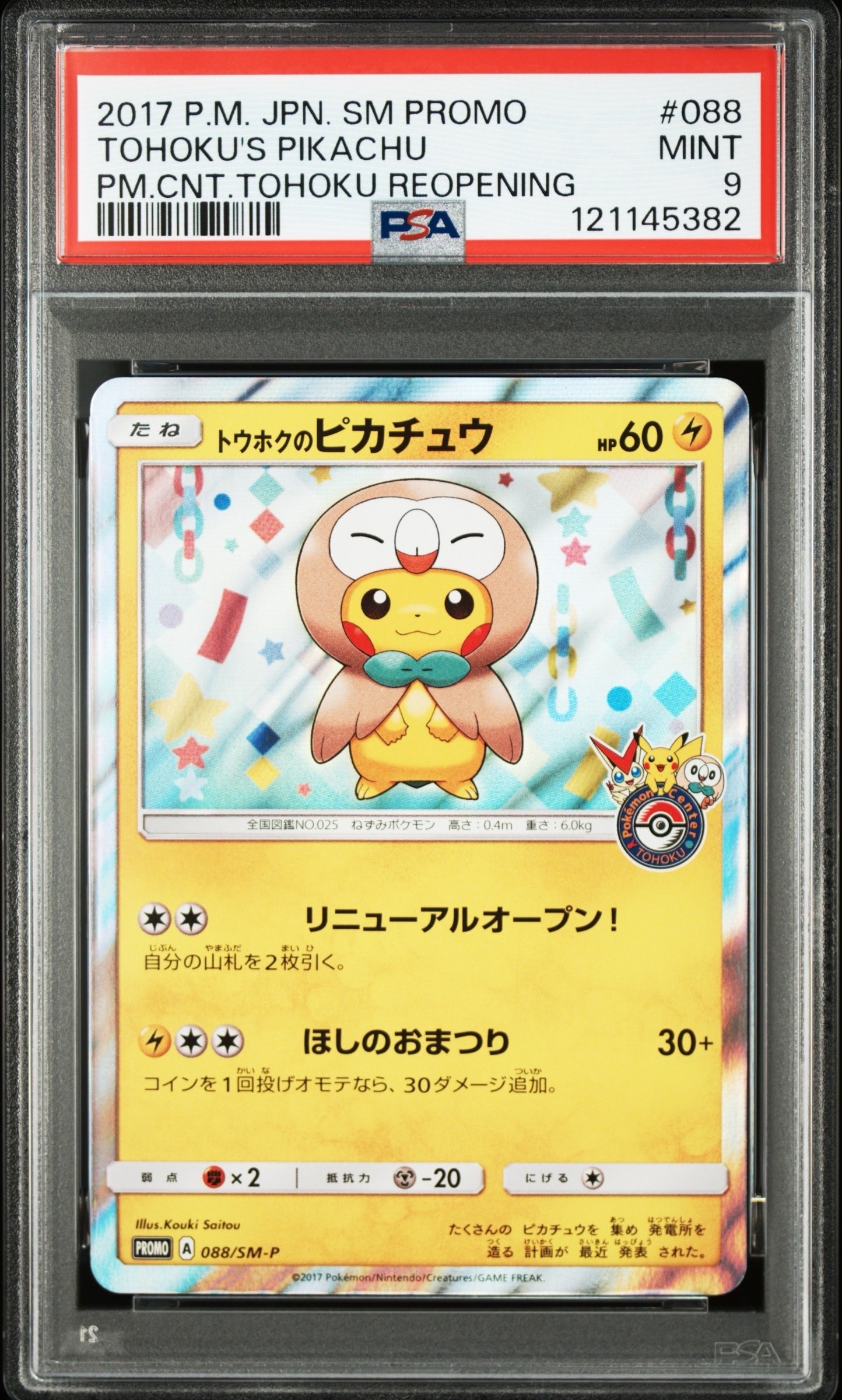 トウホクのピカチュウ: プロモ[SM-P 088](プロモーションカード「SM-P