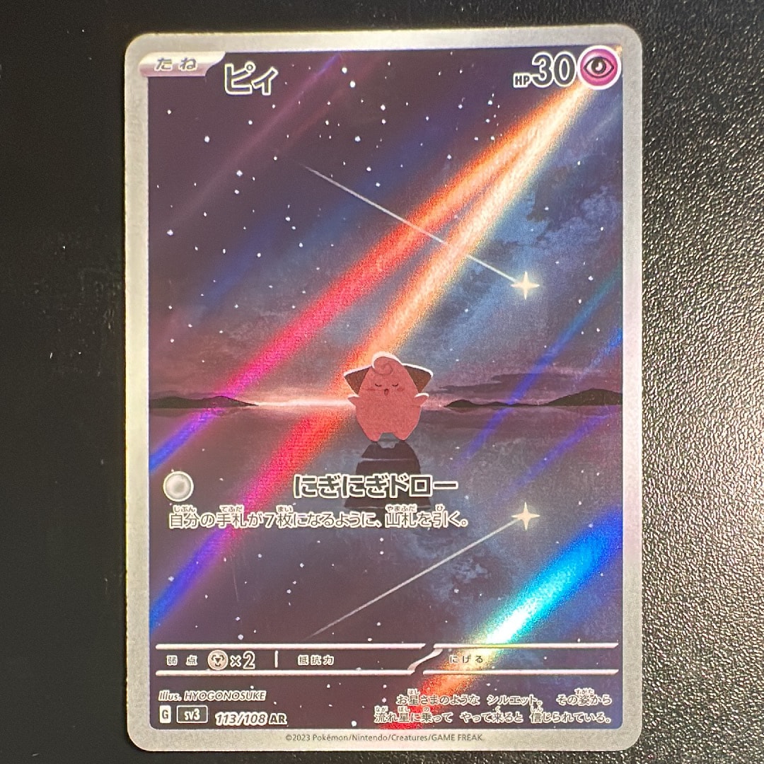 状態A】ピィ AR[SV3 113/108](拡張パック「黒炎の支配者」) 1枚の中古