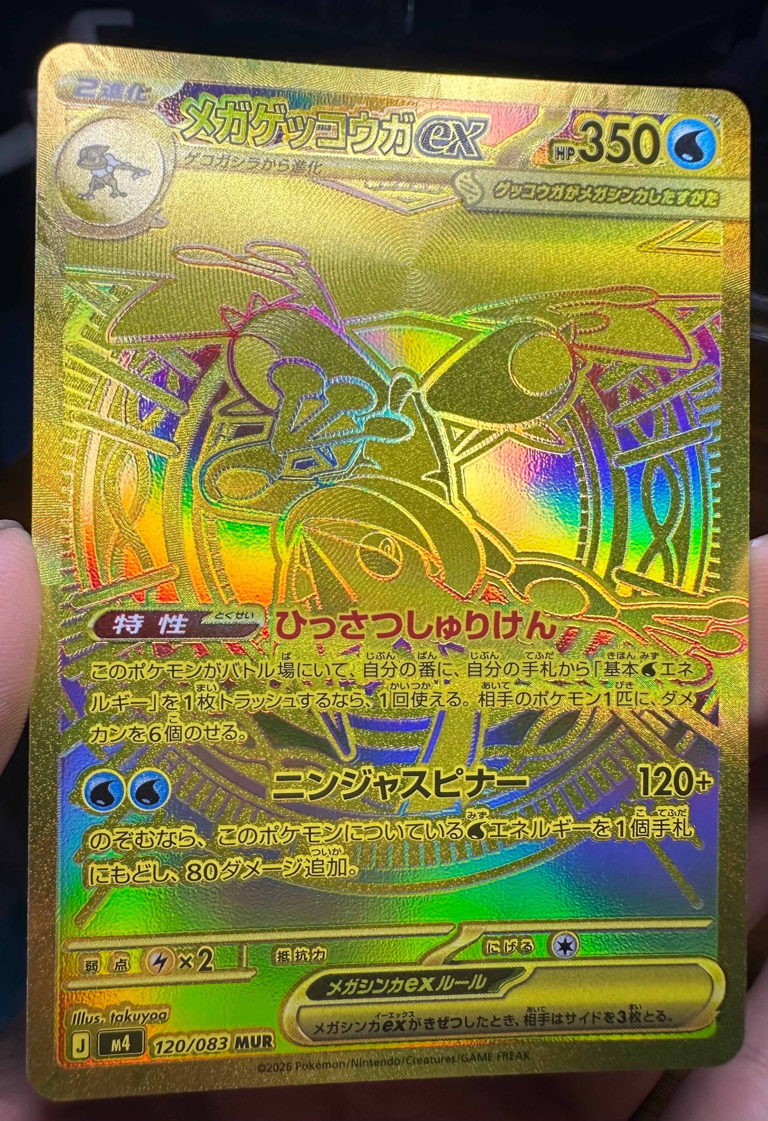 メガゲッコウガex MUR [M4 120/083](拡張パック「ニンジャスピナー