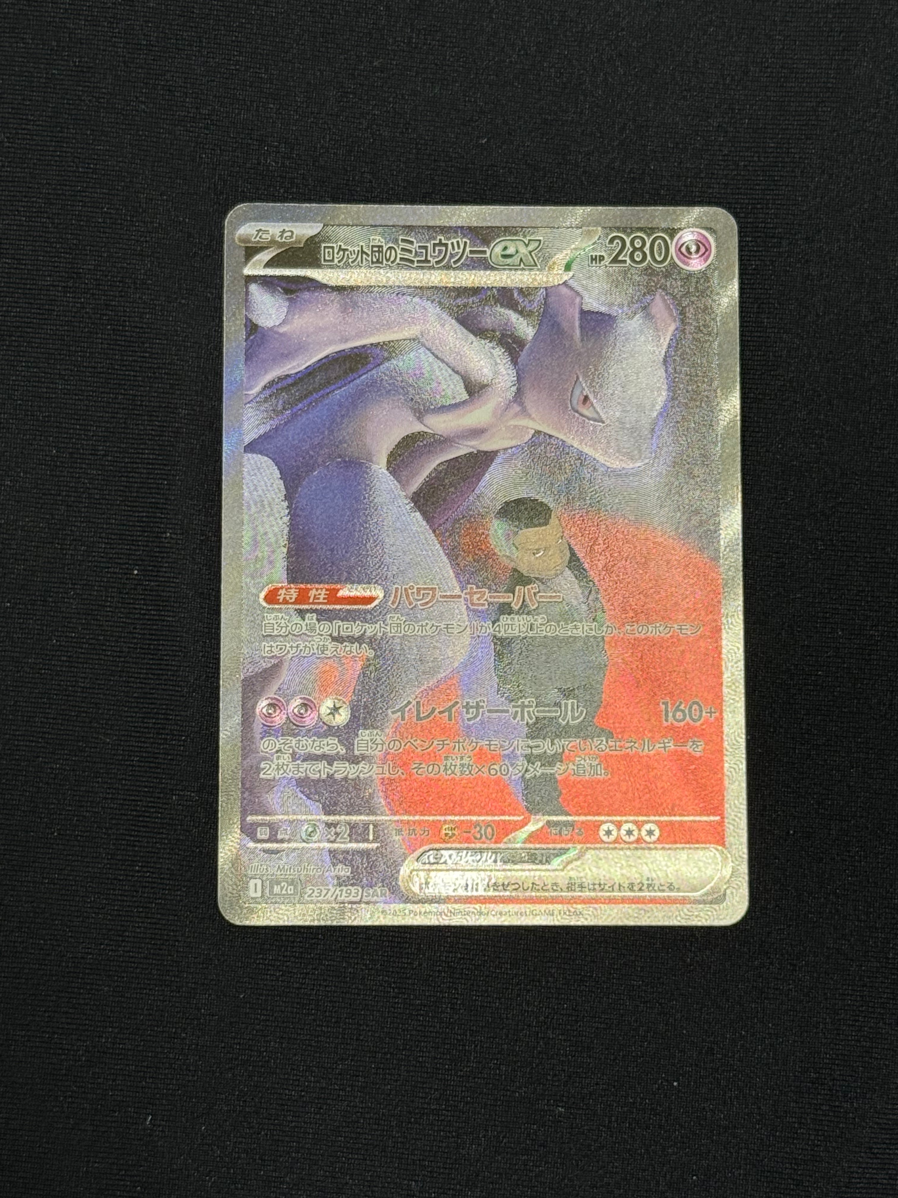 ロケット団のミュウツーex SAR [M2a 237/193](ハイクラスパック「MEGAドリームex」)