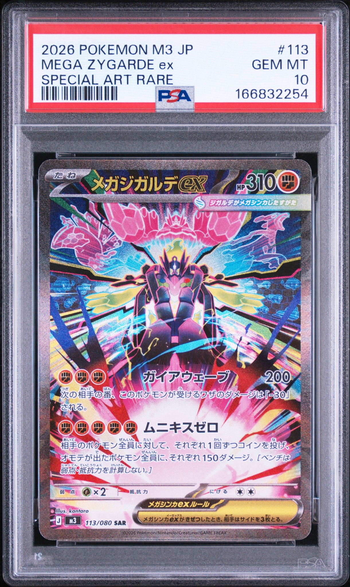 メガジガルデex SAR [M3 113/080](拡張パック「ムニキスゼロ」)