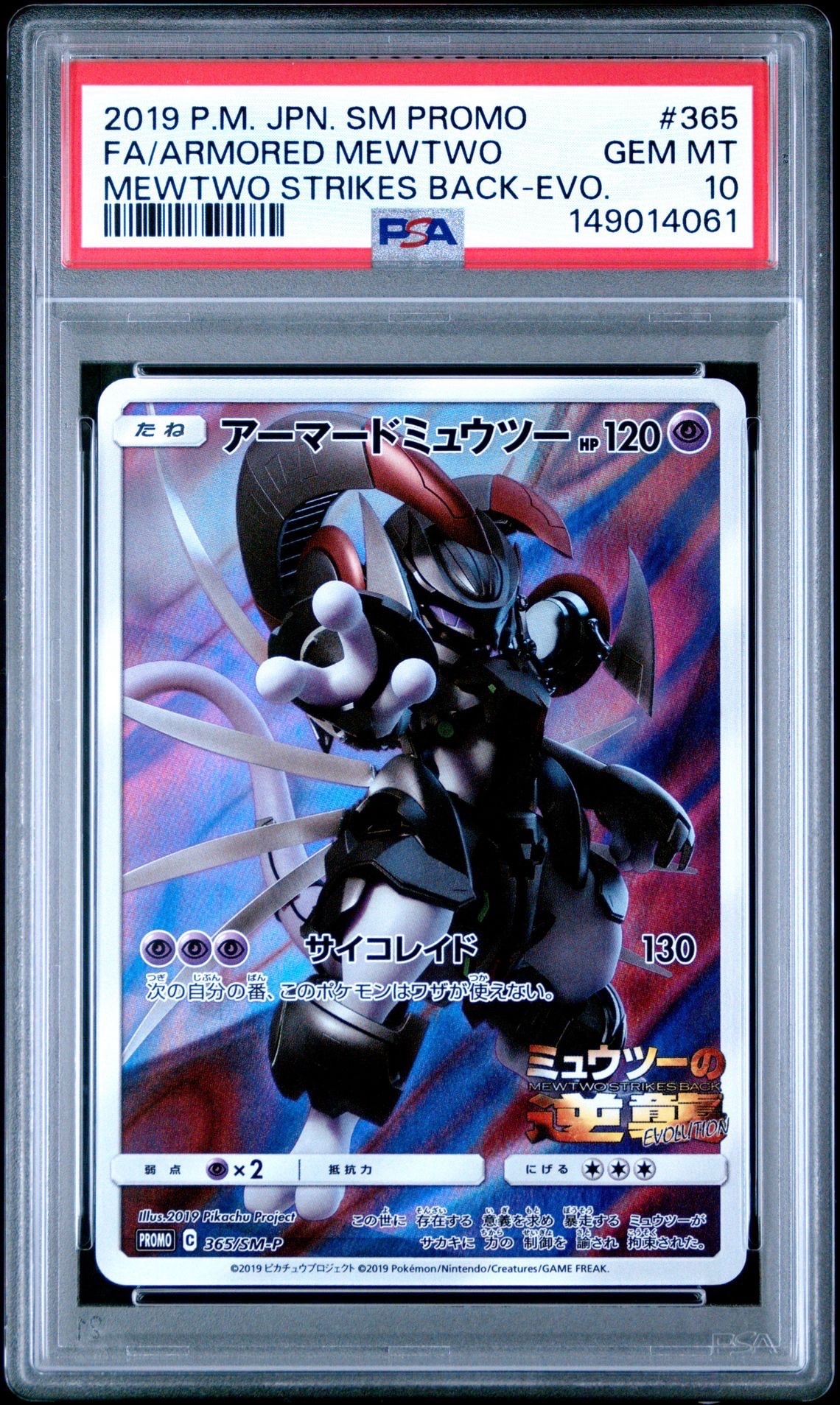 アーマードミュウツー: プロモ (開封済) [SM-P 365](プロモーションカード「SM-P」)