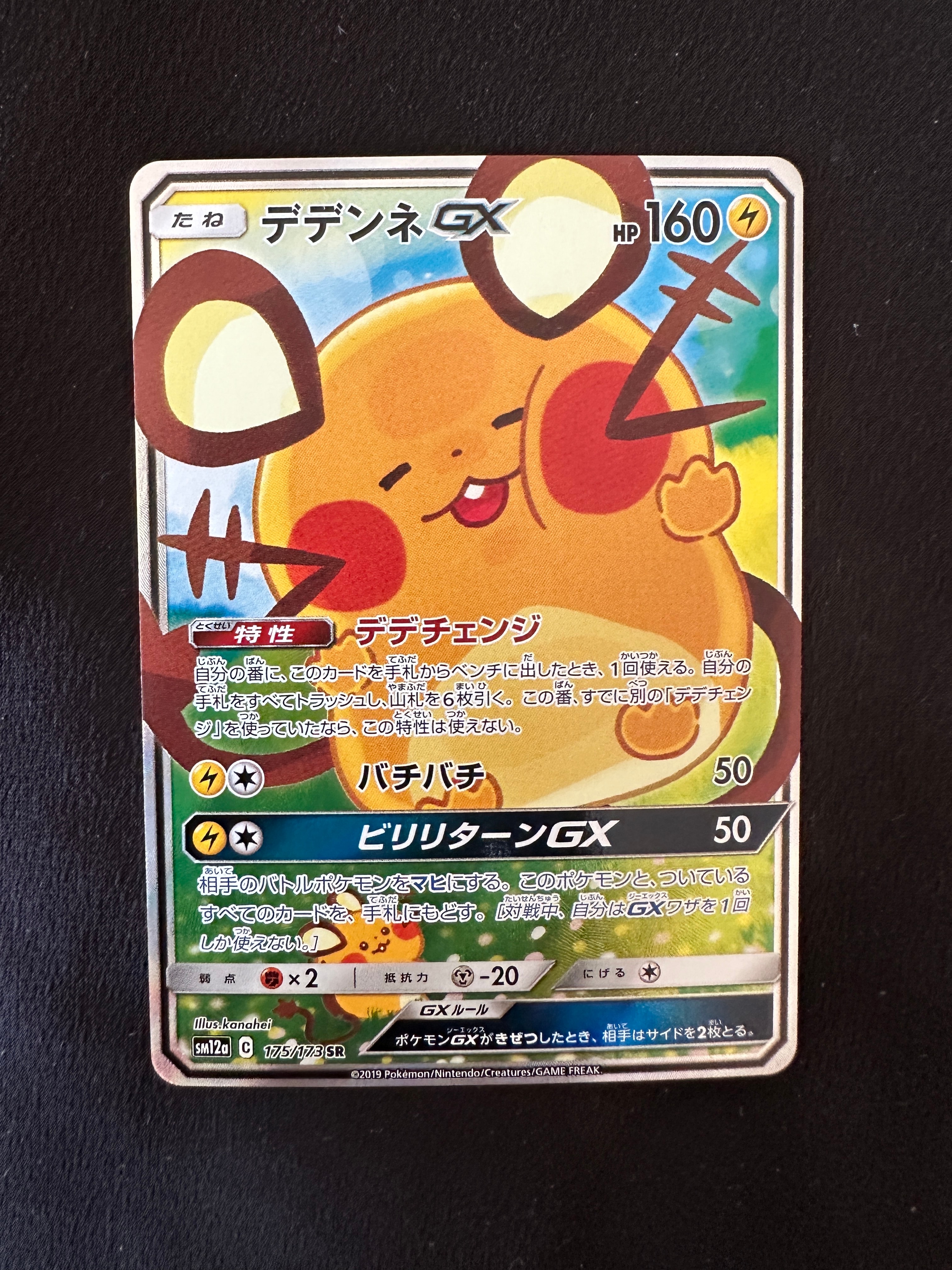 デデンネGX SR [SM12a 175/173](ハイクラスパック「TAG TEAM GX タッグオールスターズ」)