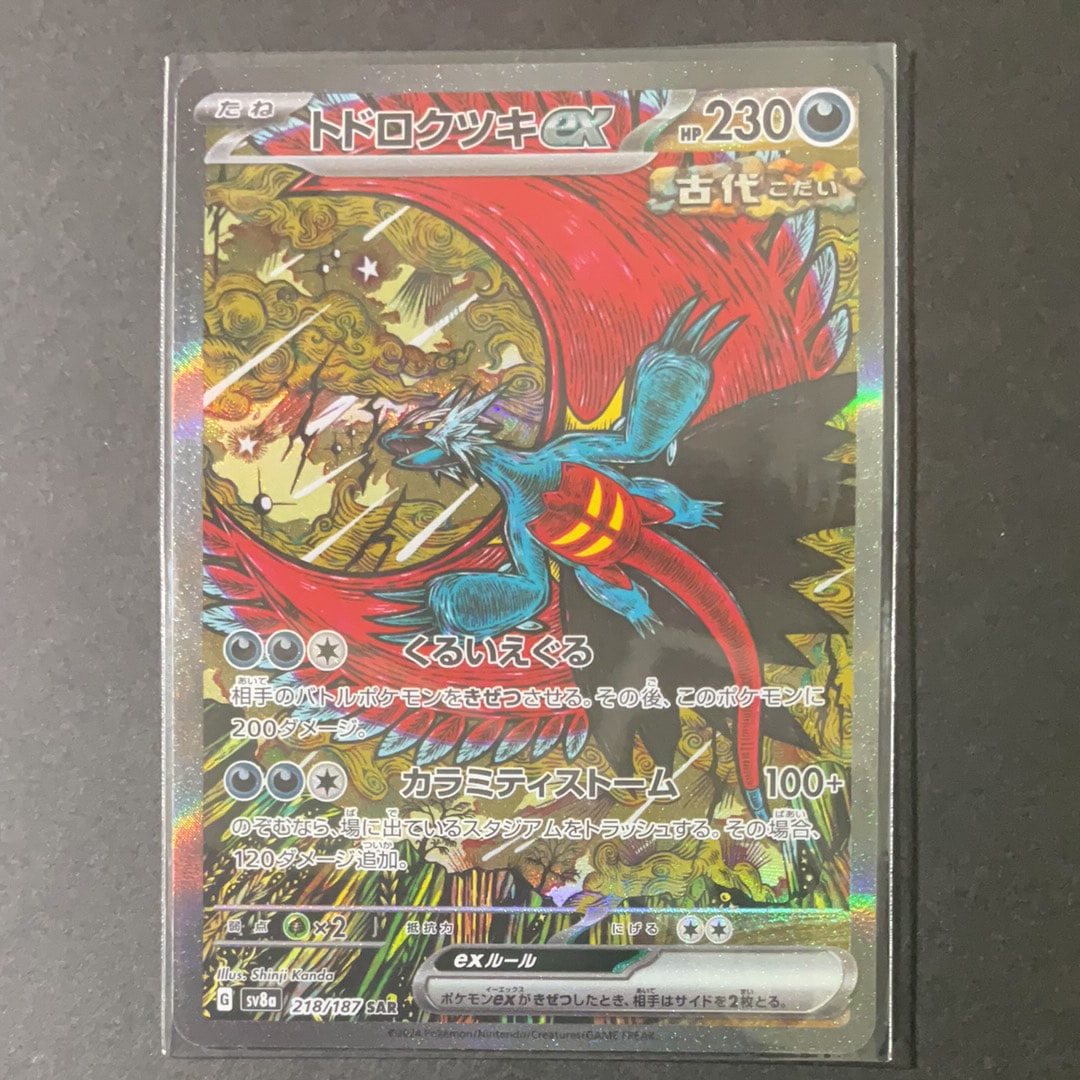 トドロクツキex SAR [SV8a 218/187](ハイクラスパック「テラスタルフェスex」)