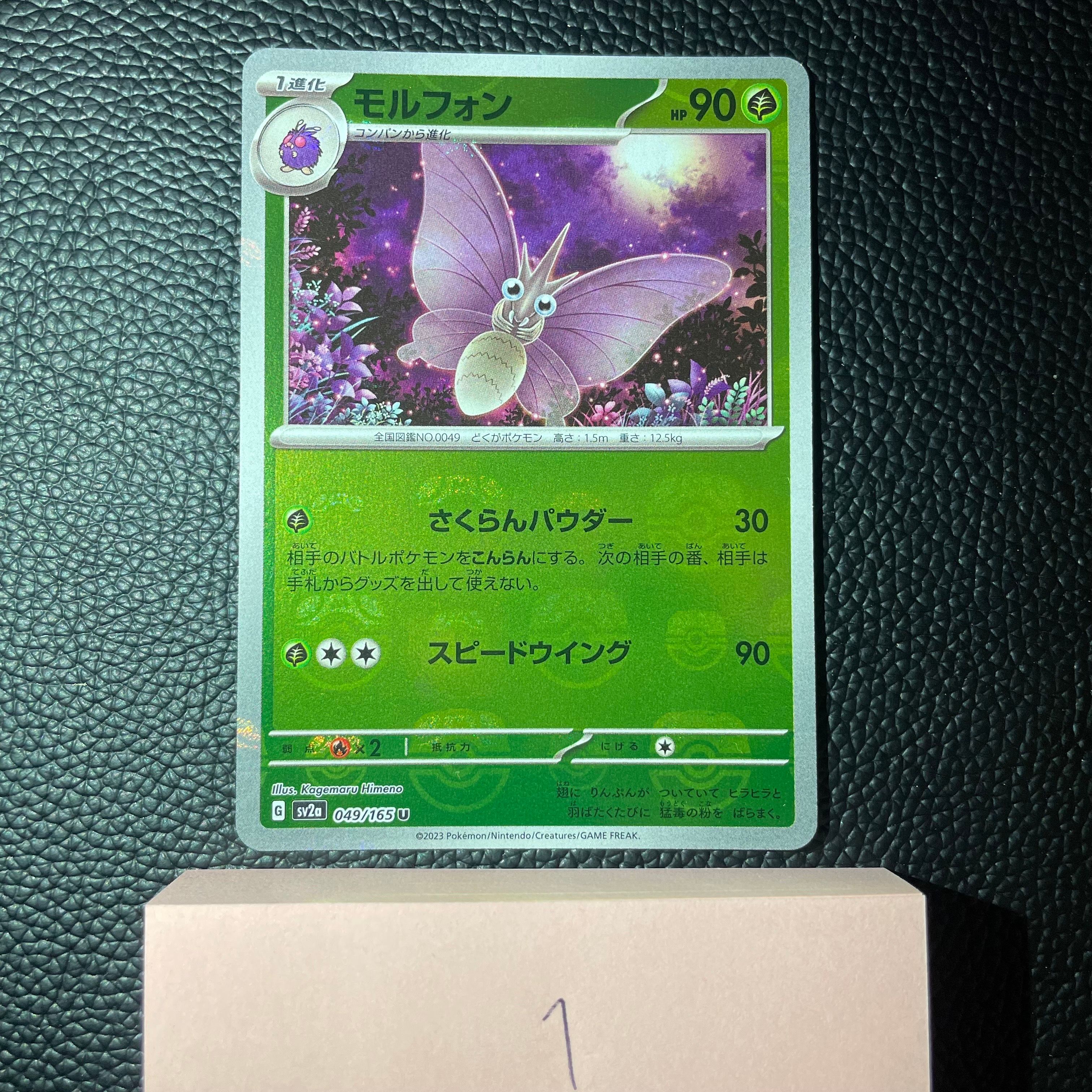 モルフォン U: マスターボールミラー[SV2a 049/165](強化拡張パック「ポケモンカード151」)