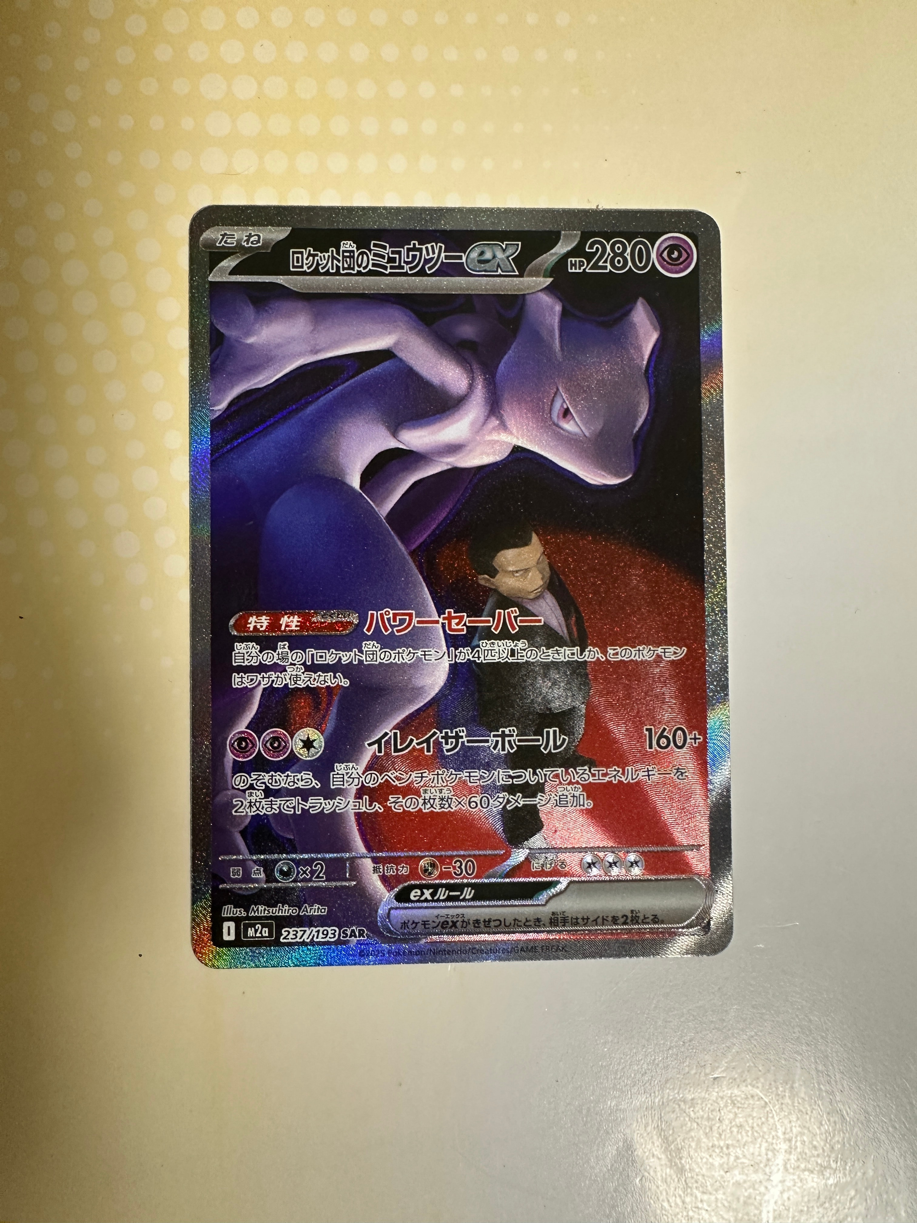 ロケット団のミュウツーex SAR [M2a 237/193](ハイクラスパック「MEGAドリームex」)