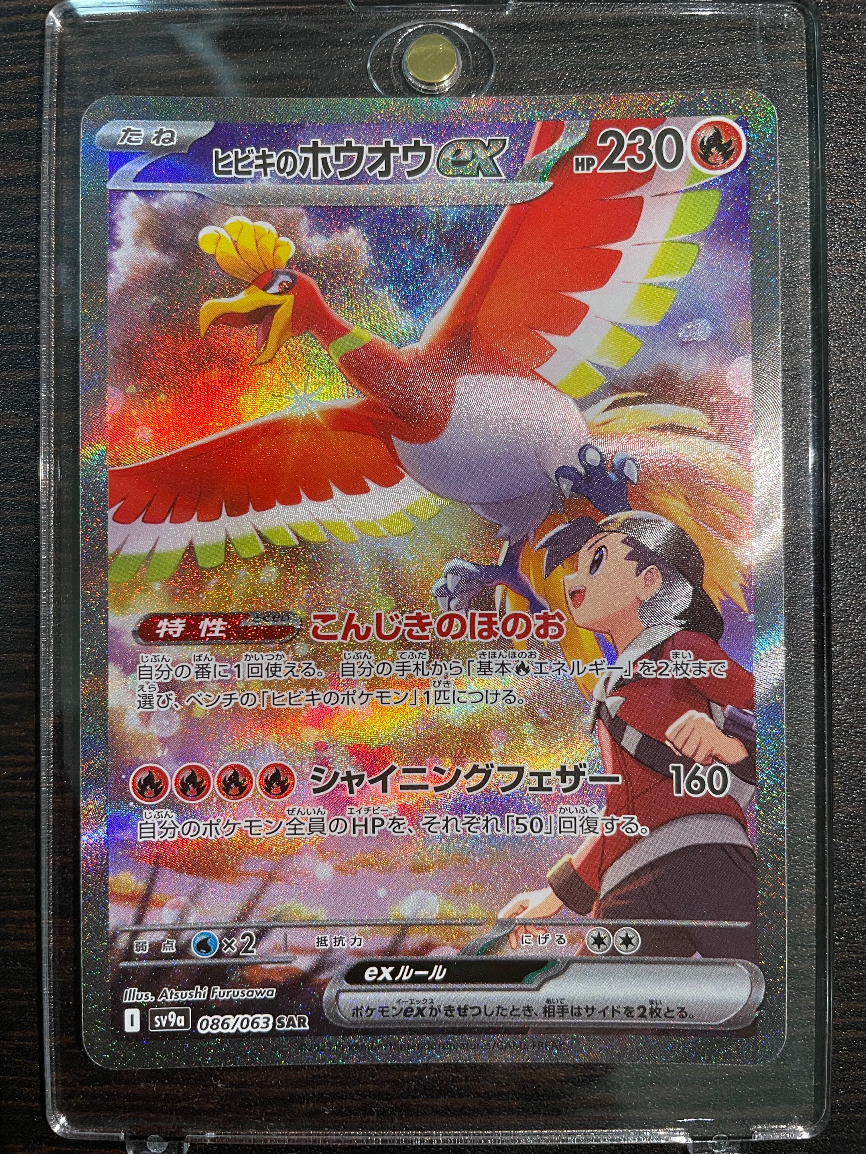 ヒビキのホウオウex SAR [SV9a 086/063](強化拡張パック「熱風のアリーナ」)