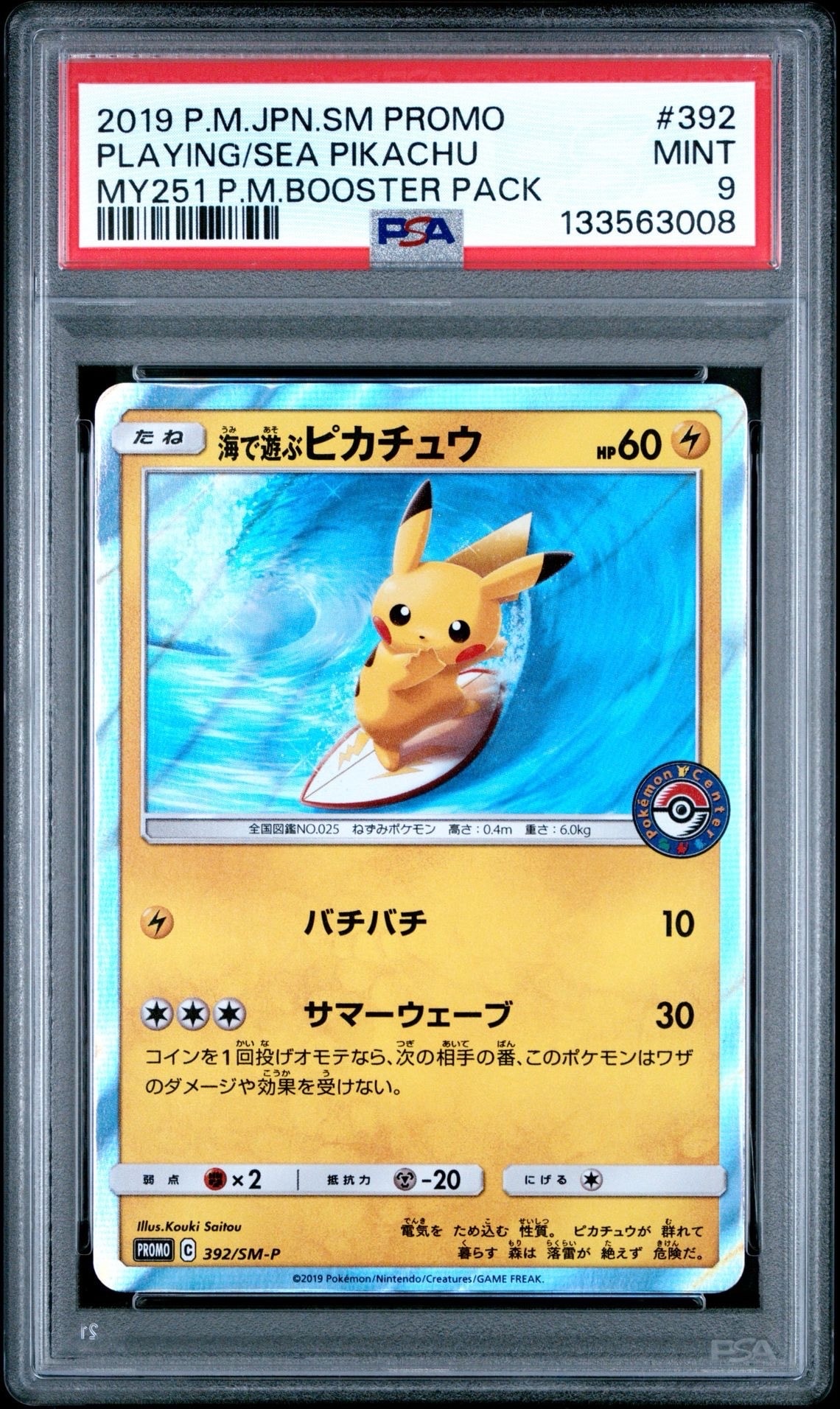 海で遊ぶピカチュウ: プロモ [SM-P 392](プロモーションカード「SM-P」)
