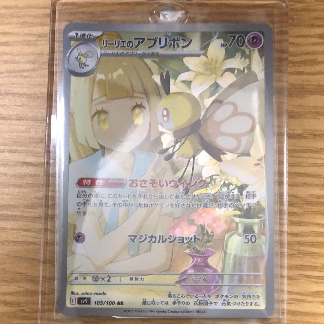 リーリエのアブリボン AR [SV9 105/100](拡張パック「バトルパートナーズ」)