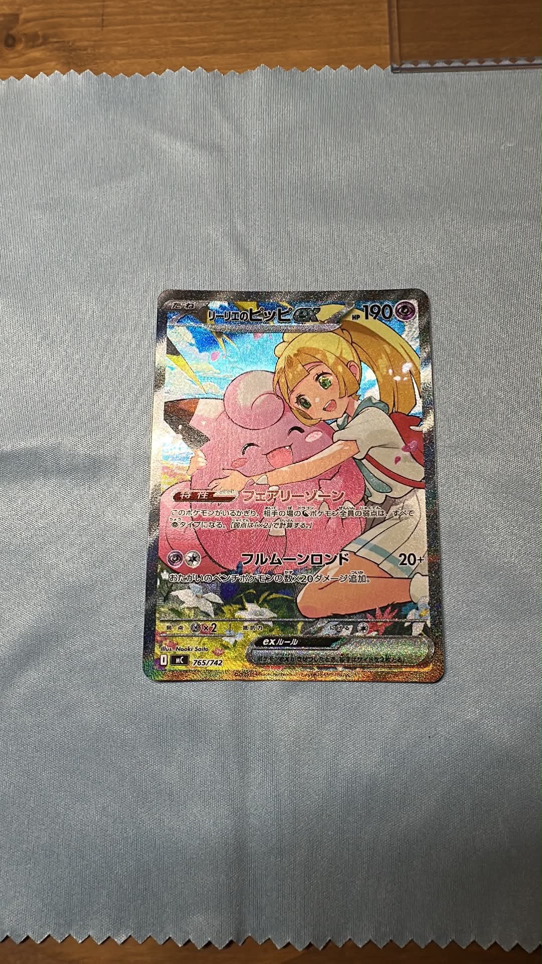 リーリエのピッピex SAR仕様 [MC 765/742](スタートデッキ100「バトルコレクション」)