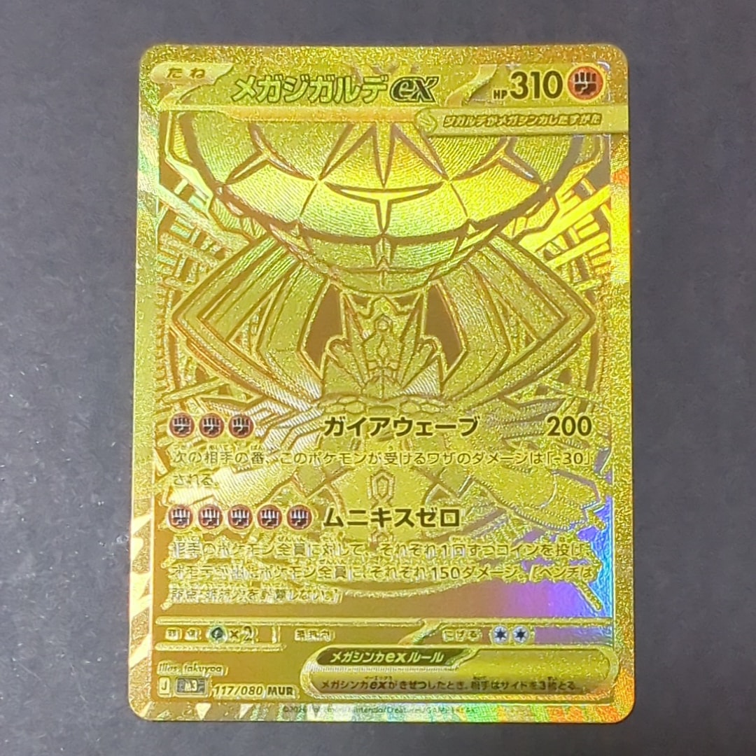 メガジガルデex MUR [M3 117/080](拡張パック「ムニキスゼロ」)