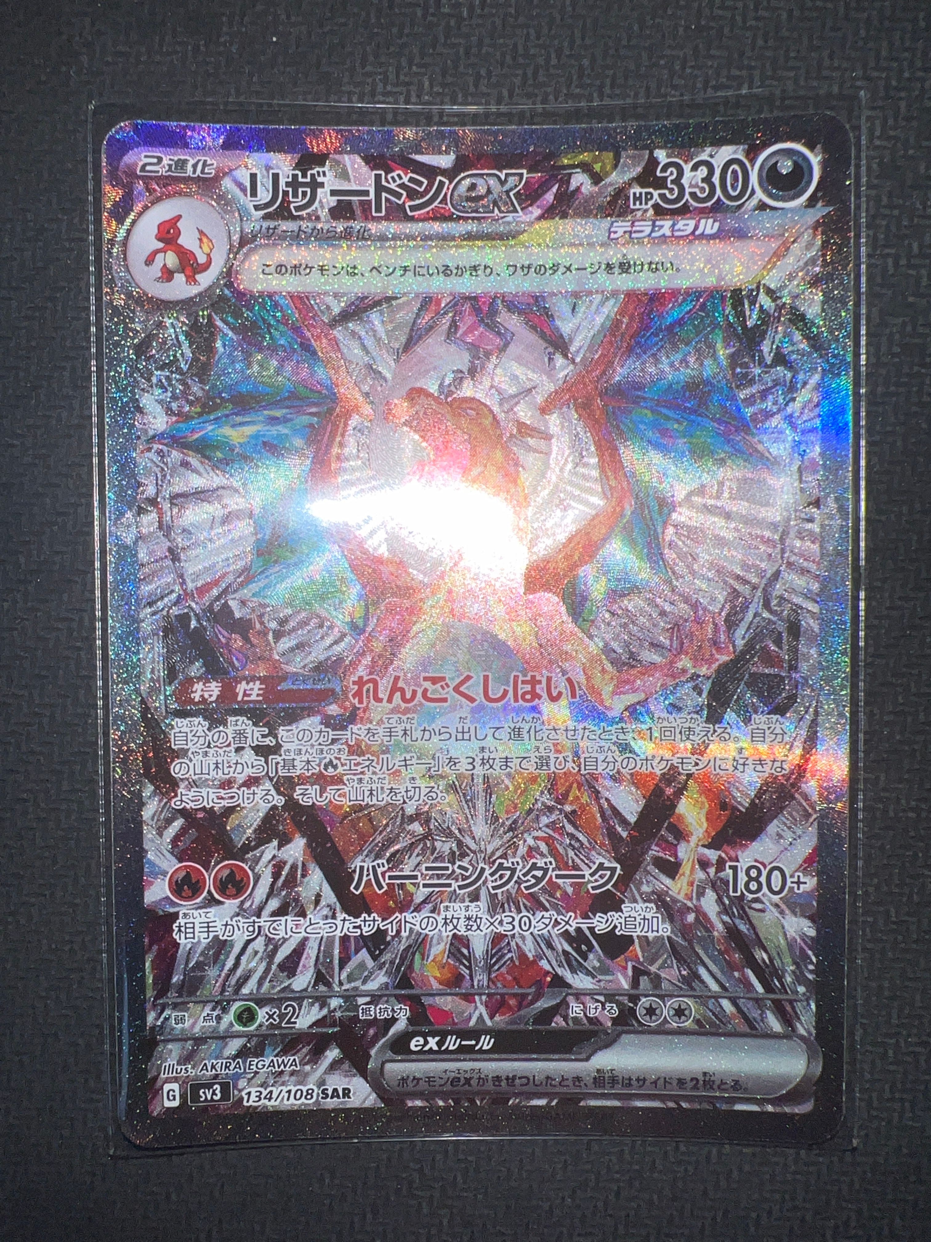 リザードンex SAR[SV3 134/108](拡張パック「黒炎の支配者」)