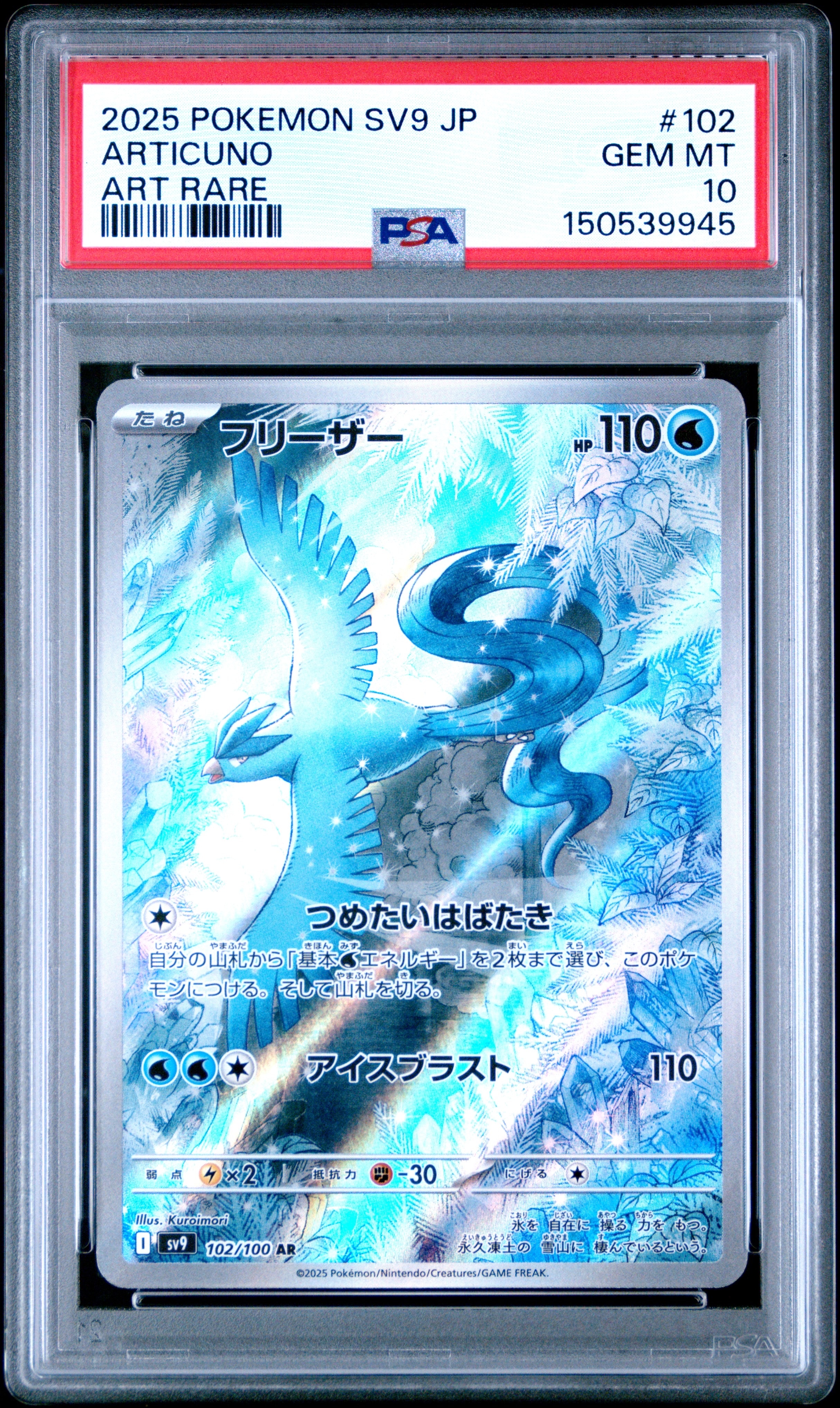 フリーザー AR [SV9 102/100](拡張パック「バトルパートナーズ」)