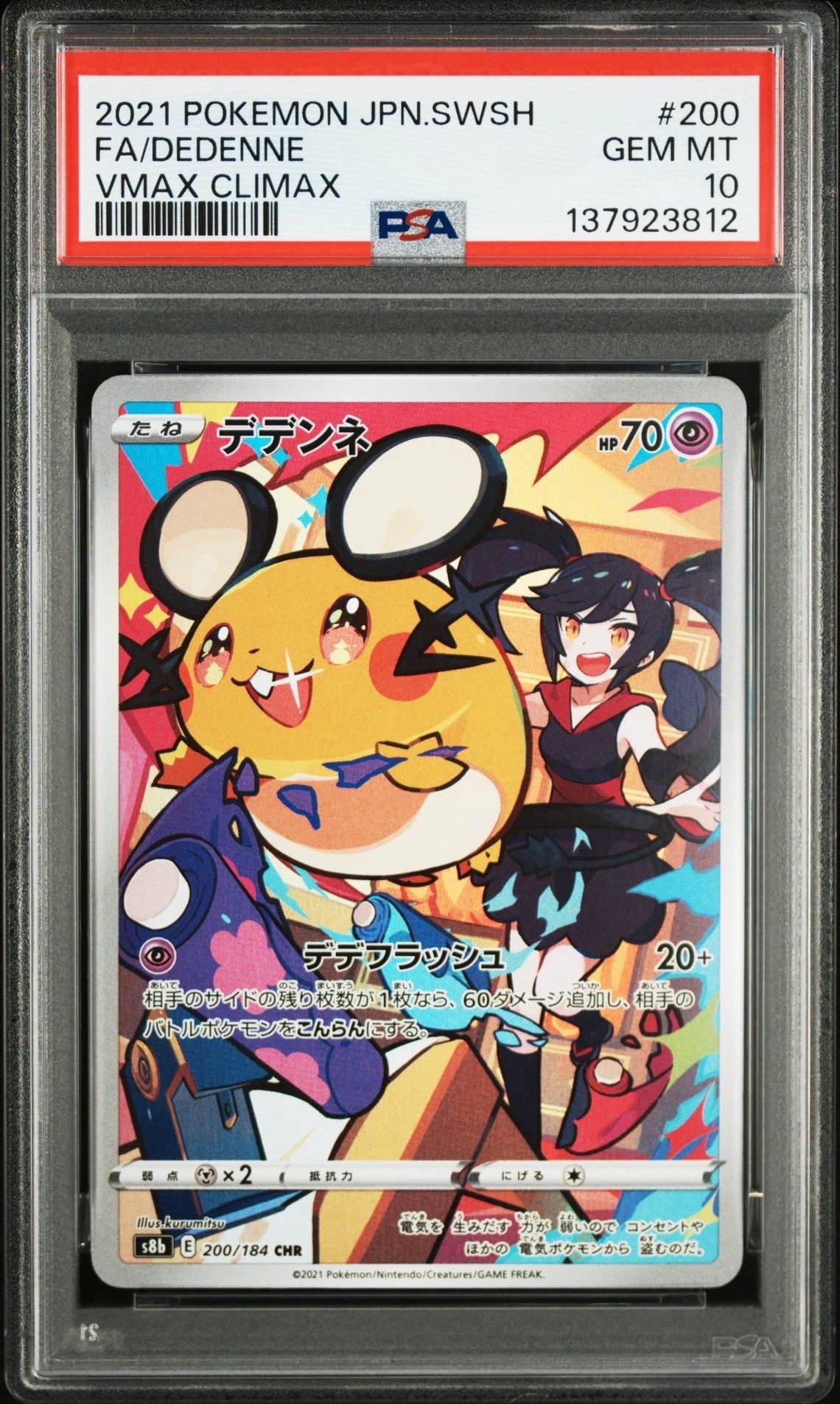 デデンネ CHR[s8b 200/184](ハイクラスパック「VMAXクライマックス」)