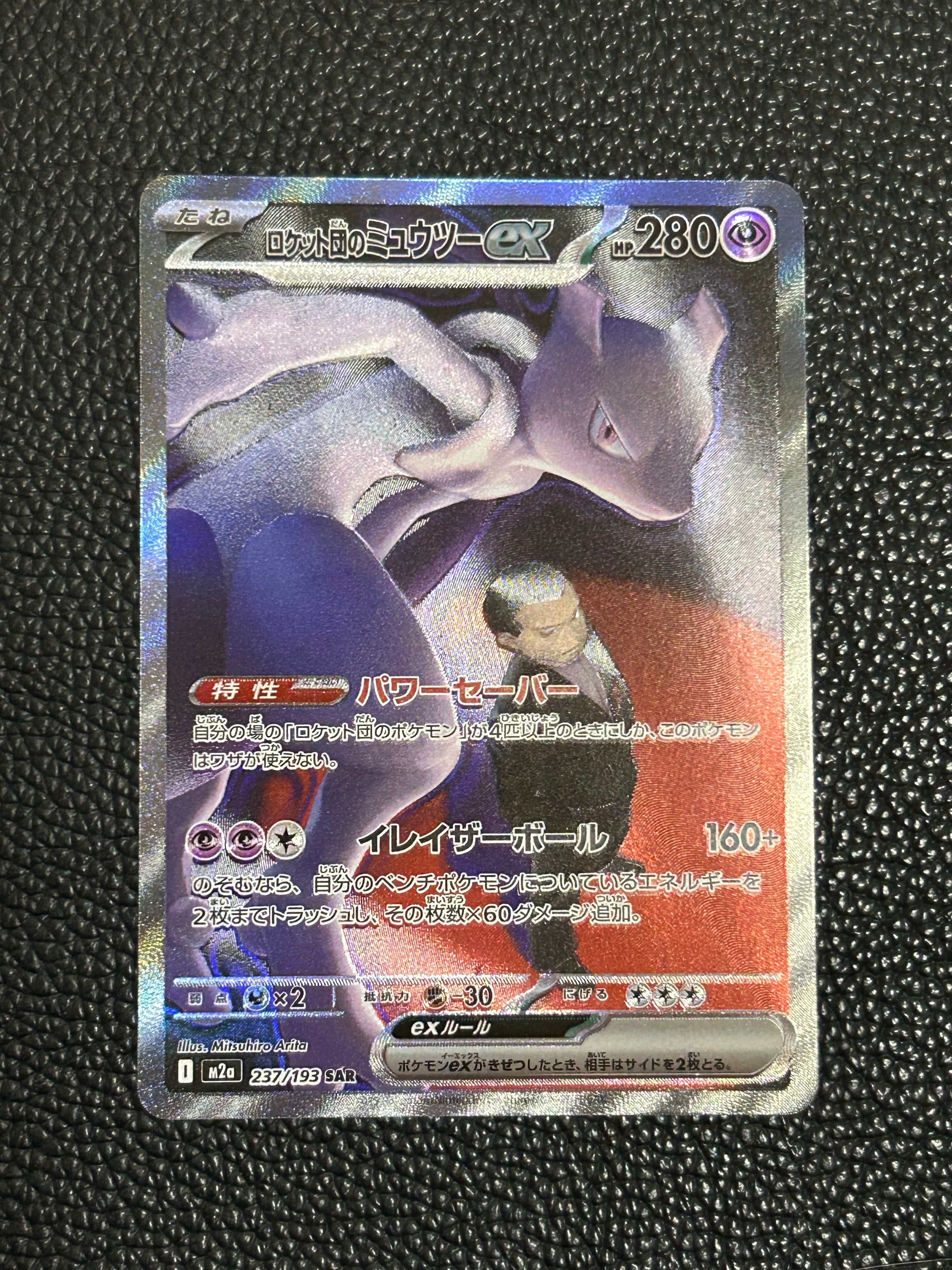 ロケット団のミュウツーex SAR [M2a 237/193](ハイクラスパック「MEGAドリームex」)