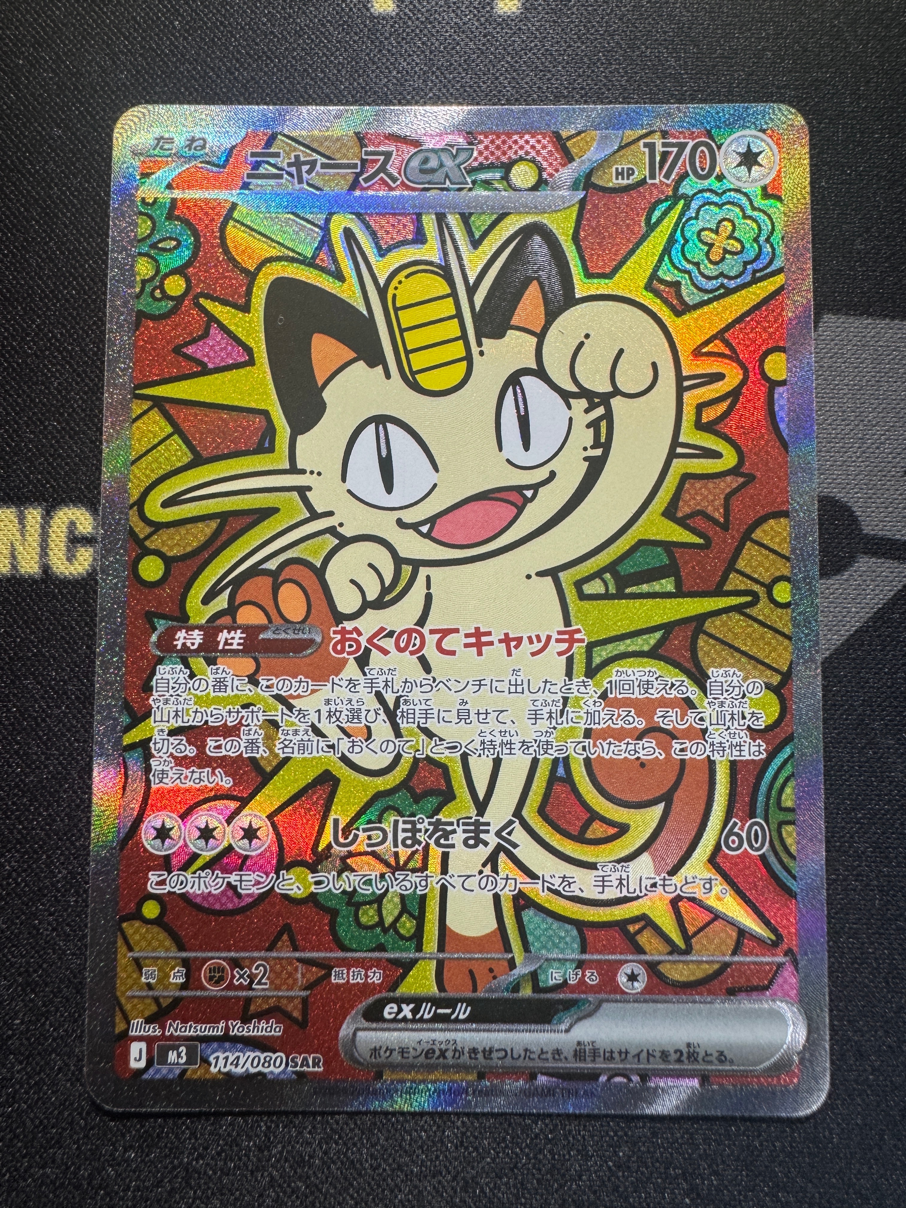 ニャースex SAR [M3 114/080](拡張パック「ムニキスゼロ」)の新品/中古