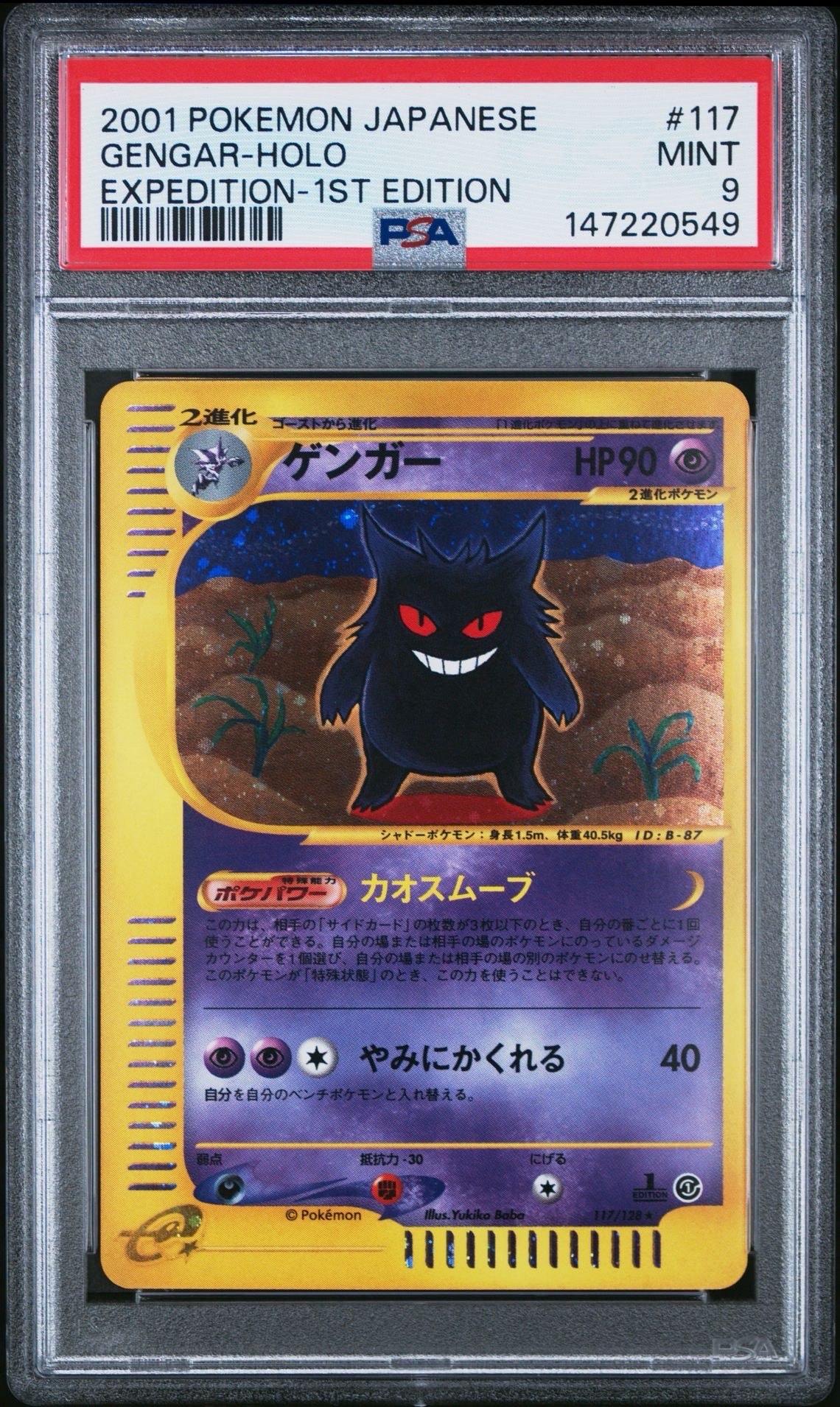 【美品-極美品】ゲンガー 117/128 カードe 第1弾基本拡張パック 1ED ゲンガー ☆ :1ED [e1 117/128](ポケモンカードe 第1弾「基本拡張