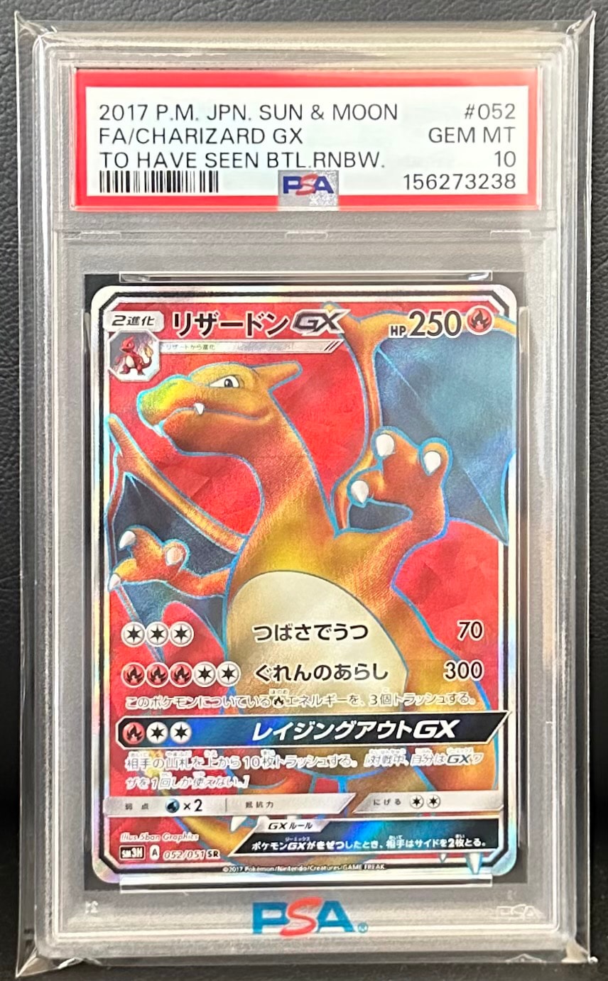 リザードンGX SR[SM3H 052/051](拡張パック「闘う虹を見たか」)