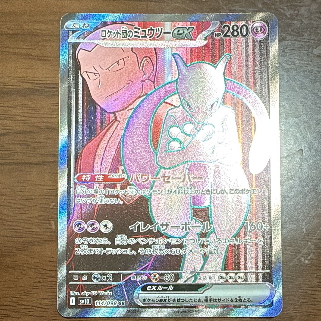 ロケット団のミュウツーex SR [SV10 114/098](拡張パック「ロケット団の栄光」)