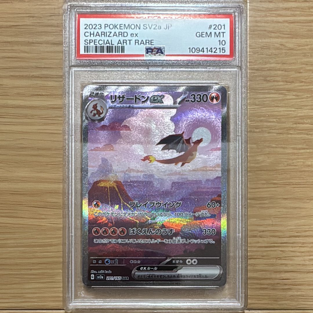 リザードンex SAR [SV2a 201/165](強化拡張パック「ポケモンカード151」)