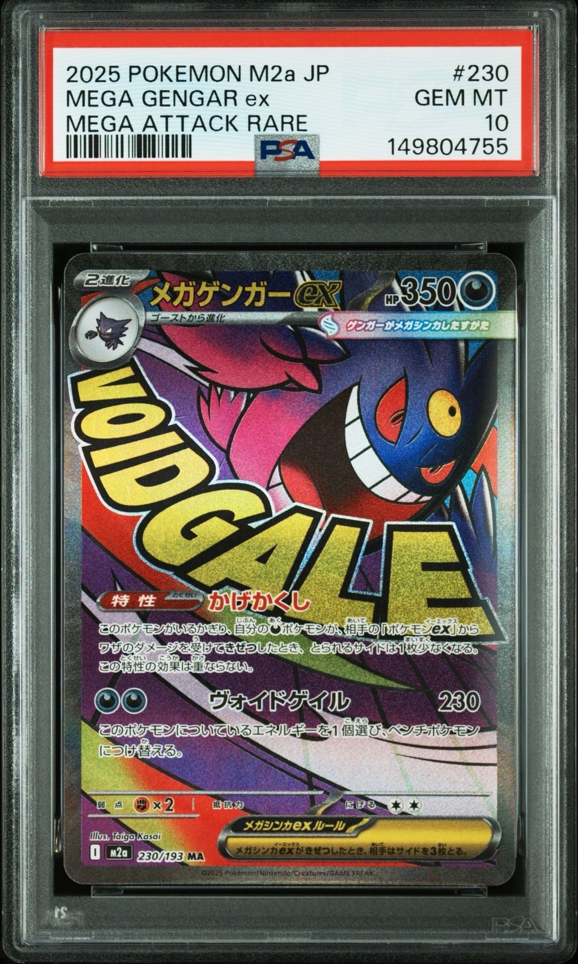 メガゲンガーex MA [M2a 230/193](ハイクラスパック「MEGAドリームex」)
