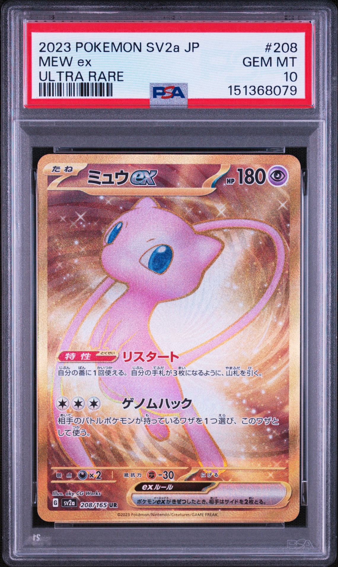 ミュウex UR[SV2a 208/165](強化拡張パック「ポケモンカード151」)通販
