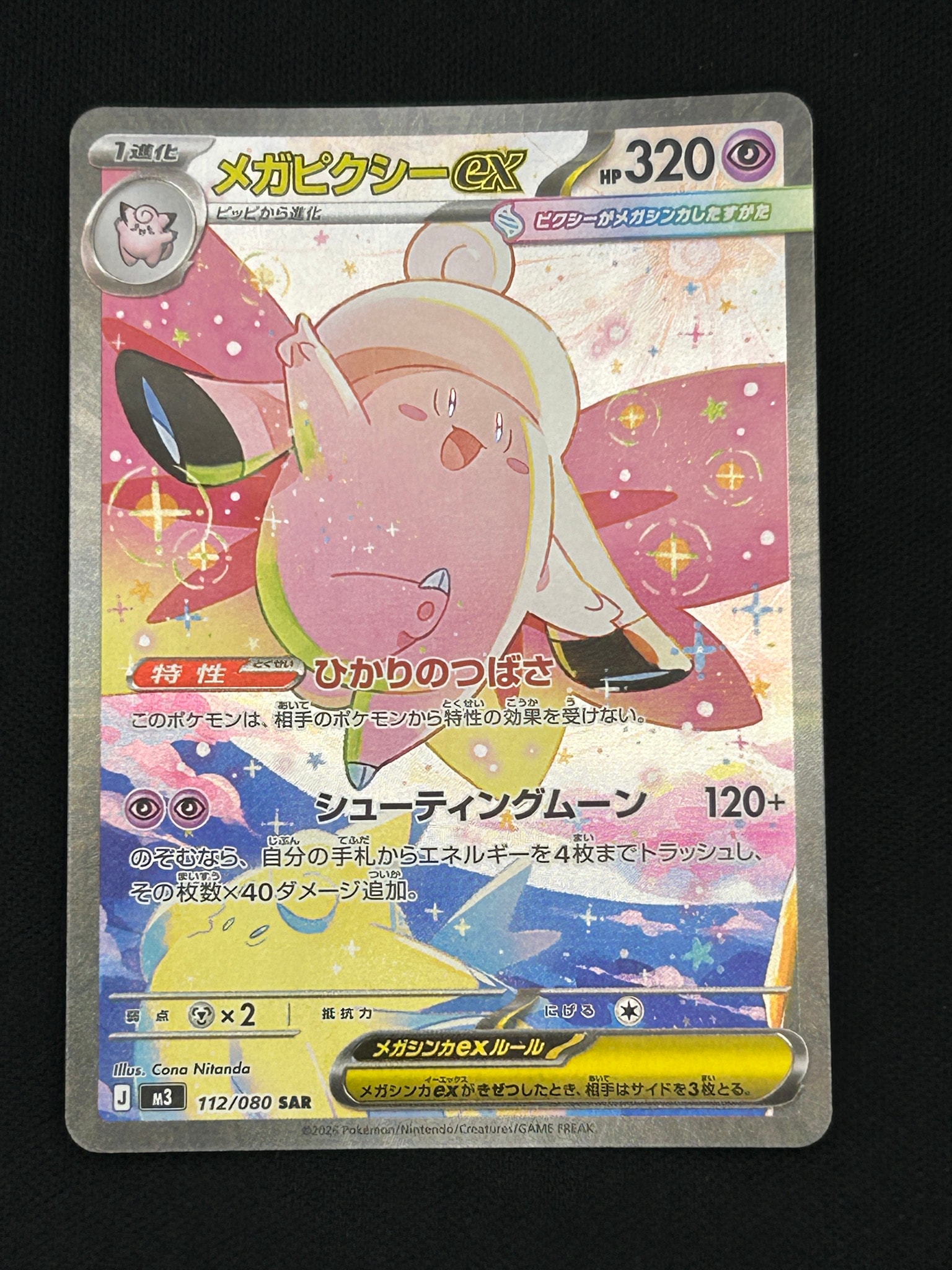 メガピクシーex SAR [M3 112/080](拡張パック「ムニキスゼロ」)