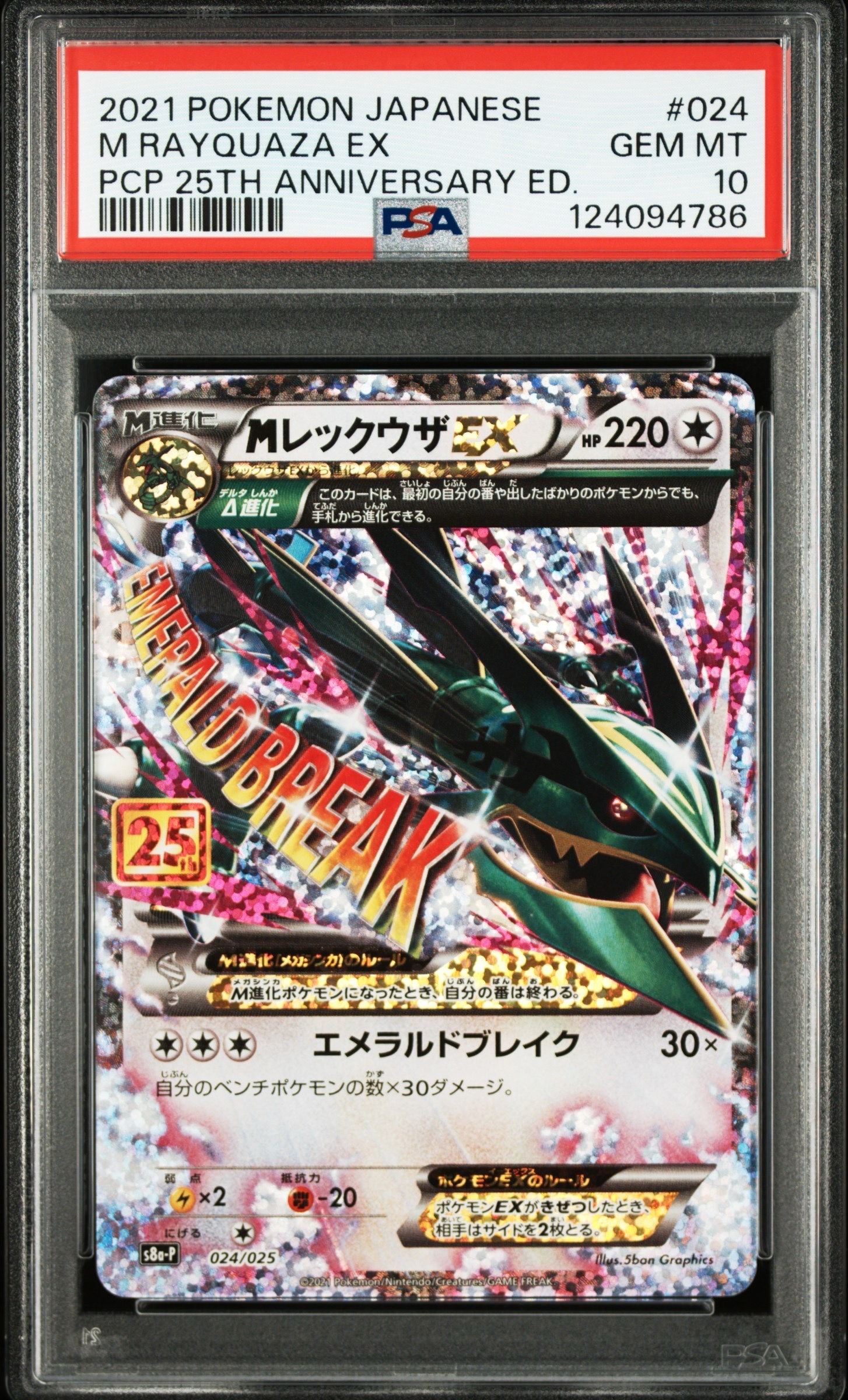 MレックウザEX: プロモ[S8a-P 024/025](プロモカードパック 25th ANNIVERSARY edition)