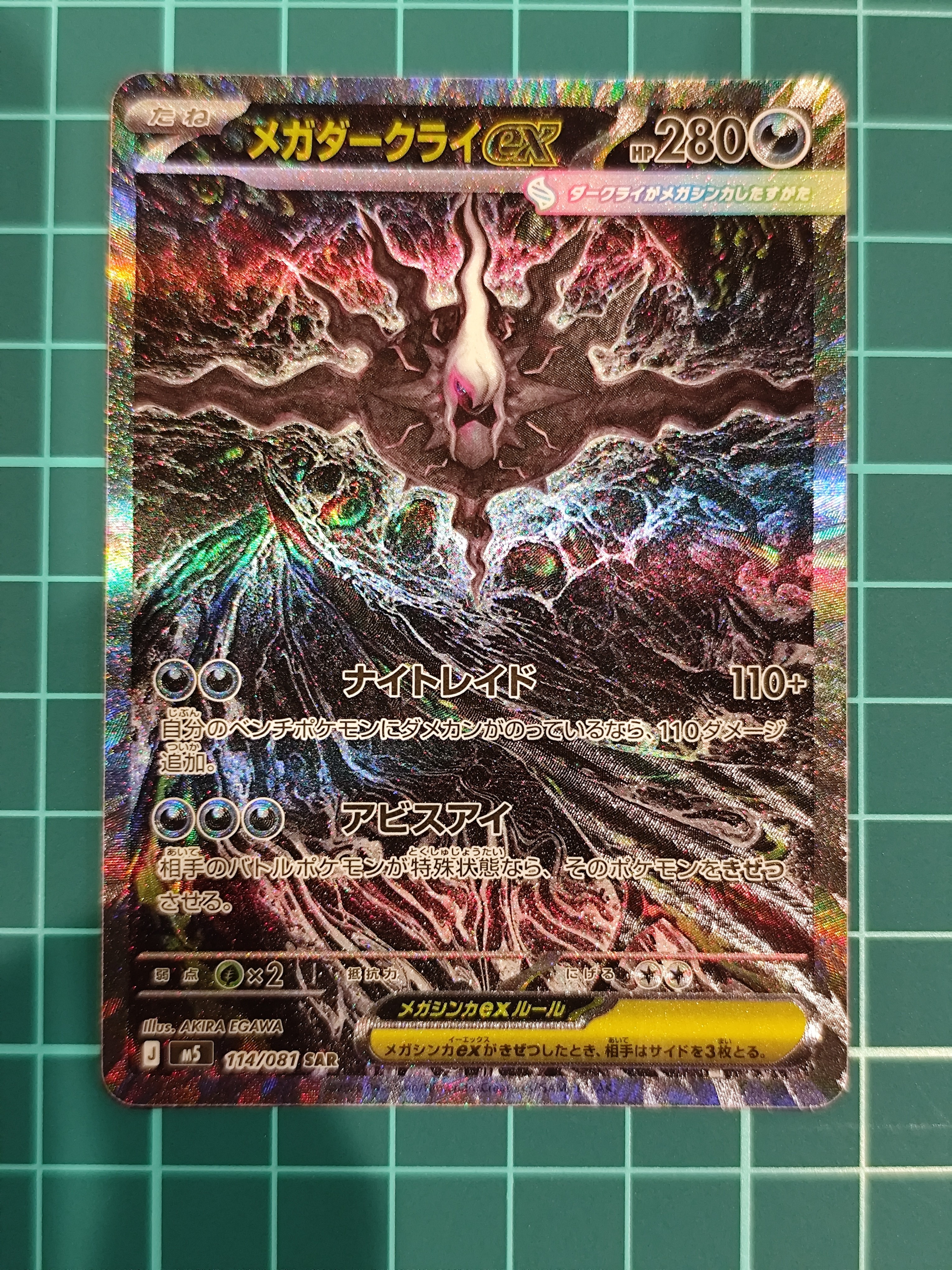 メガダークライex SAR [M5 114/081](拡張パック「アビスアイ」)