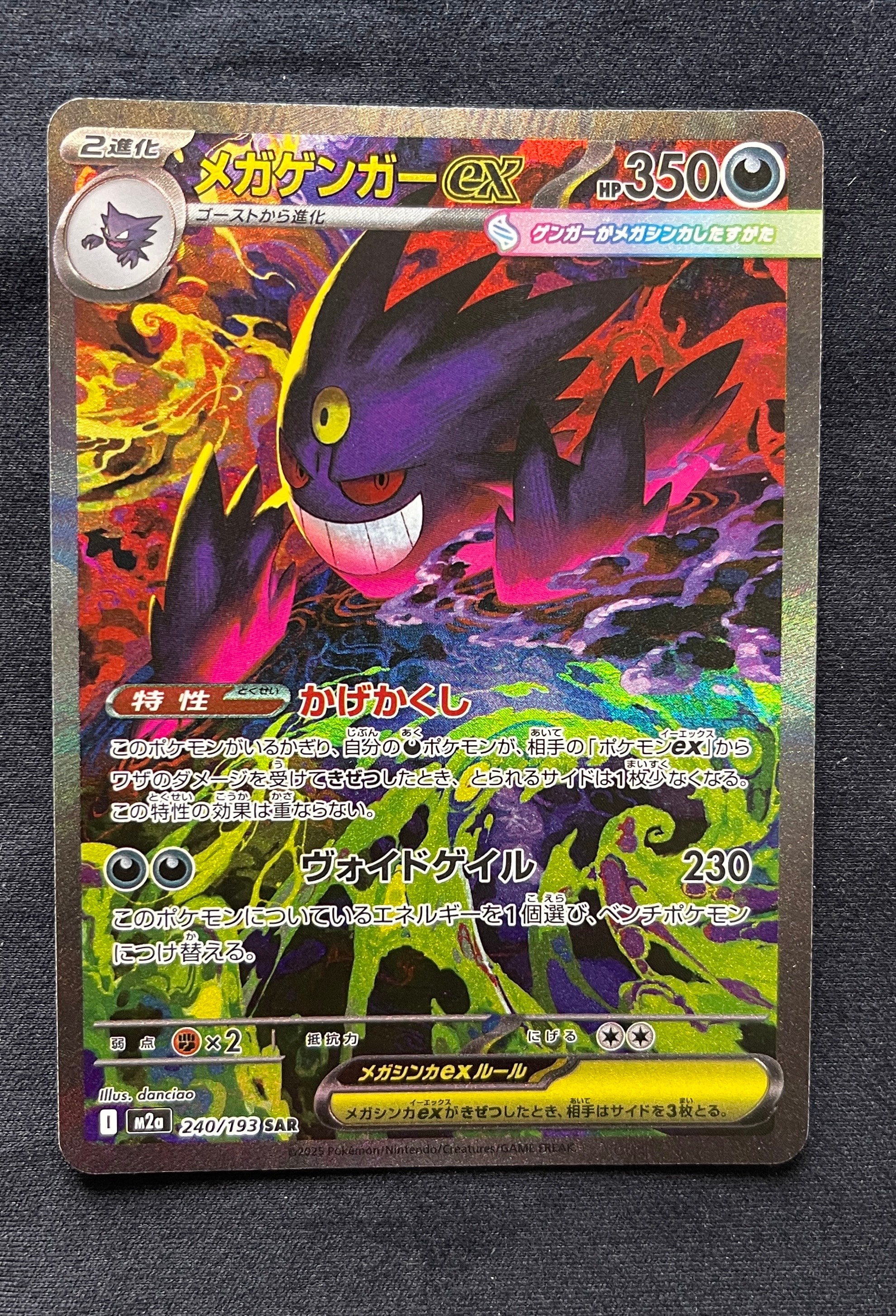 メガゲンガーex SAR [M2a 240/193](ハイクラスパック「MEGAドリームex」)