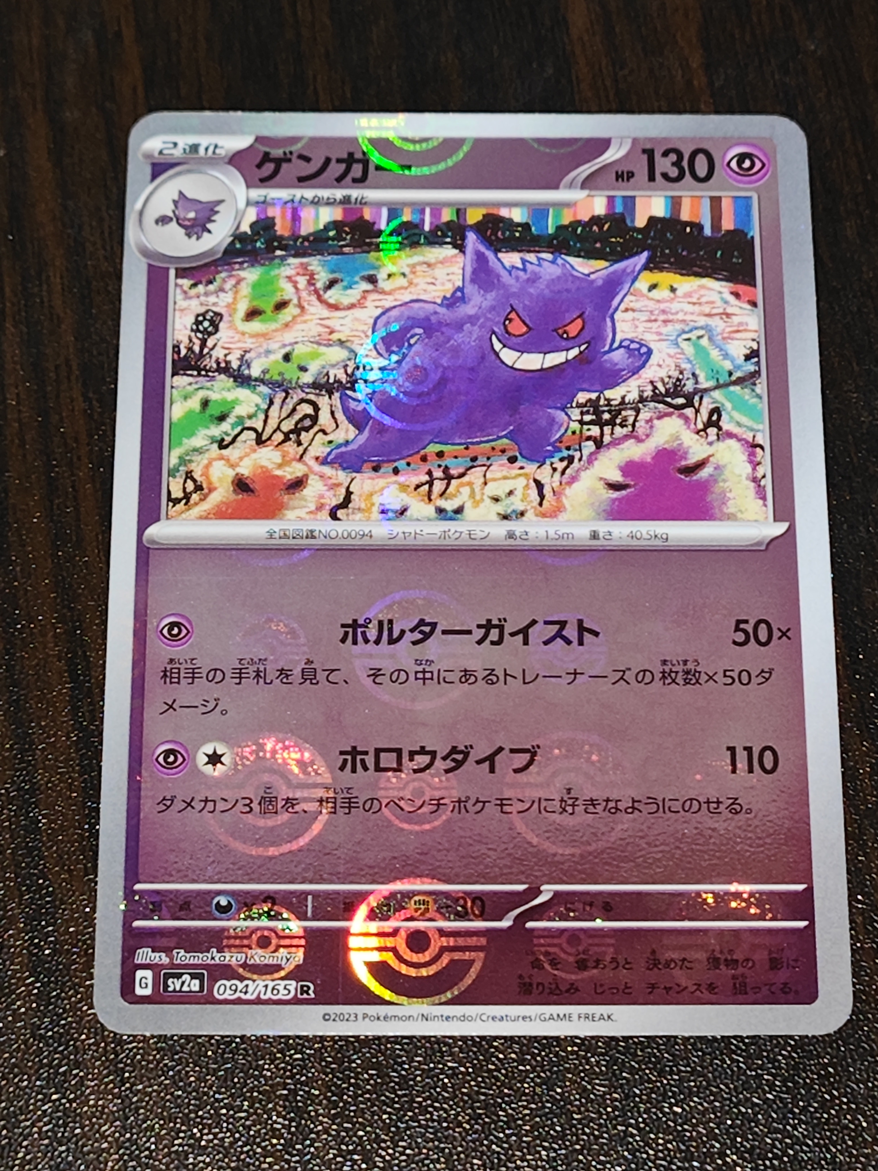 ゲンガー R: モンスターボールミラー[SV2a 094/165](強化拡張パック「ポケモンカード151」)