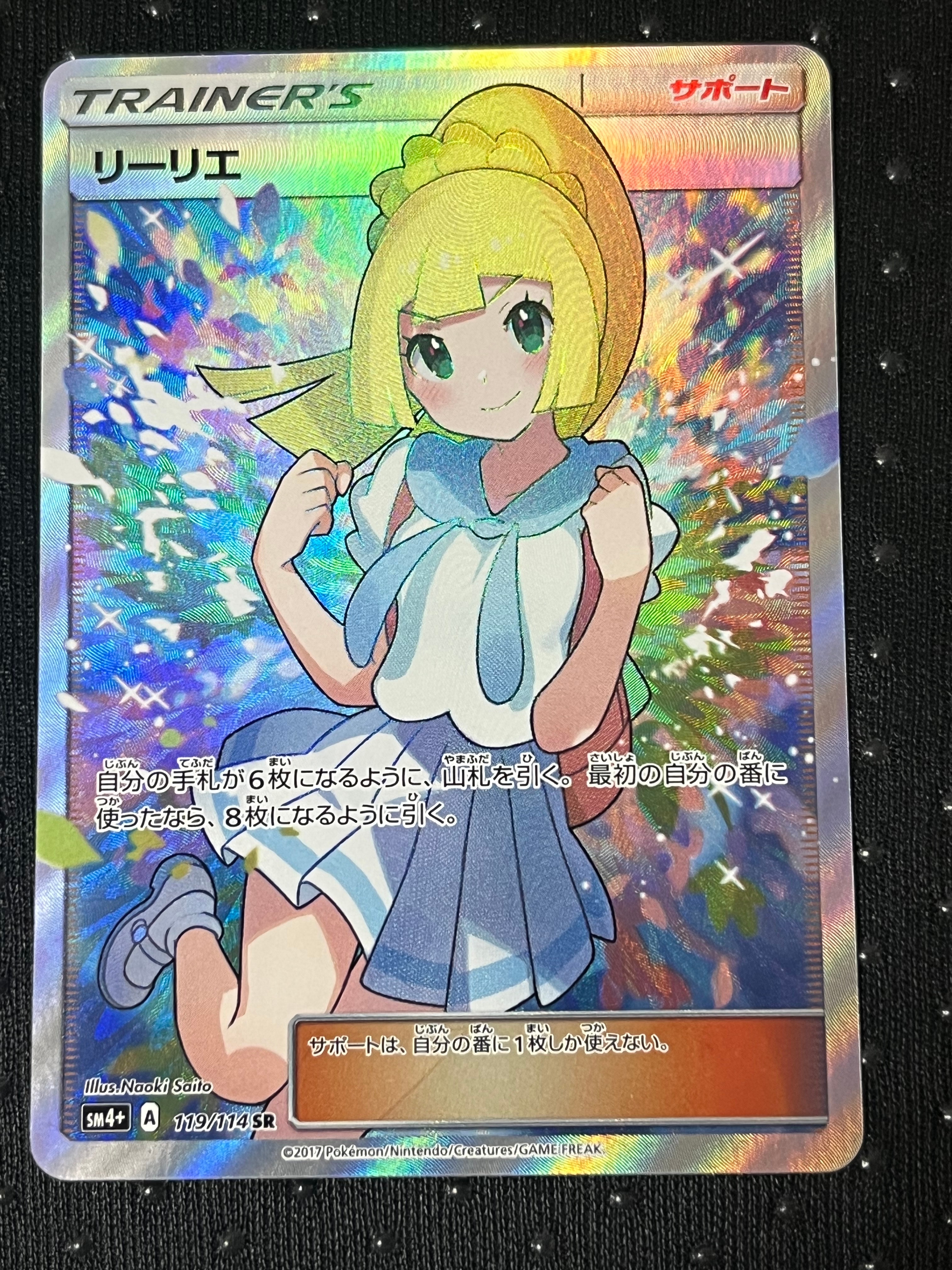 リーリエ（がんばリーリエ） SR[SM4+ 119/114](ハイクラスパック「GX