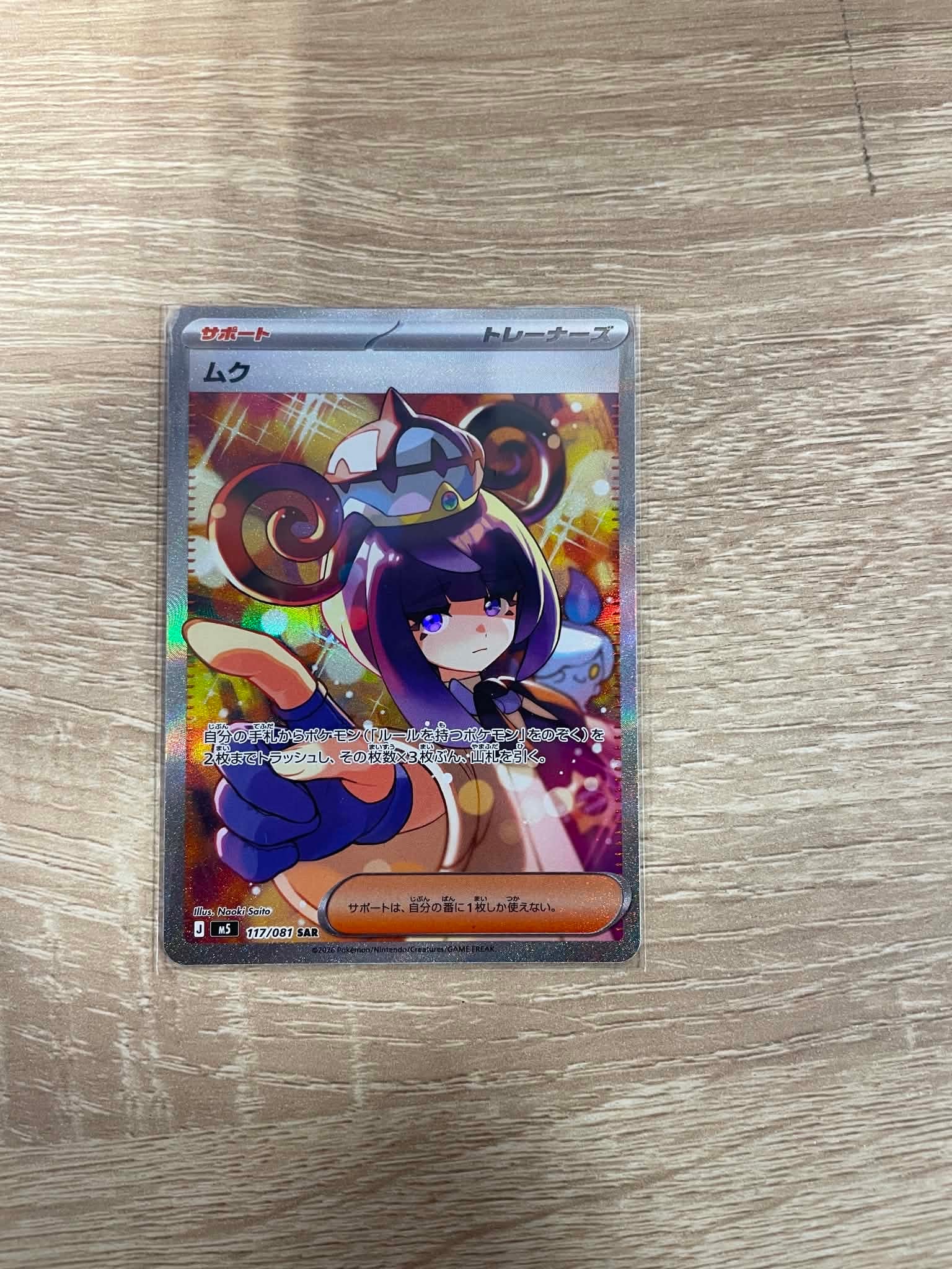 ムク SAR [M5 117/081](拡張パック「アビスアイ」)