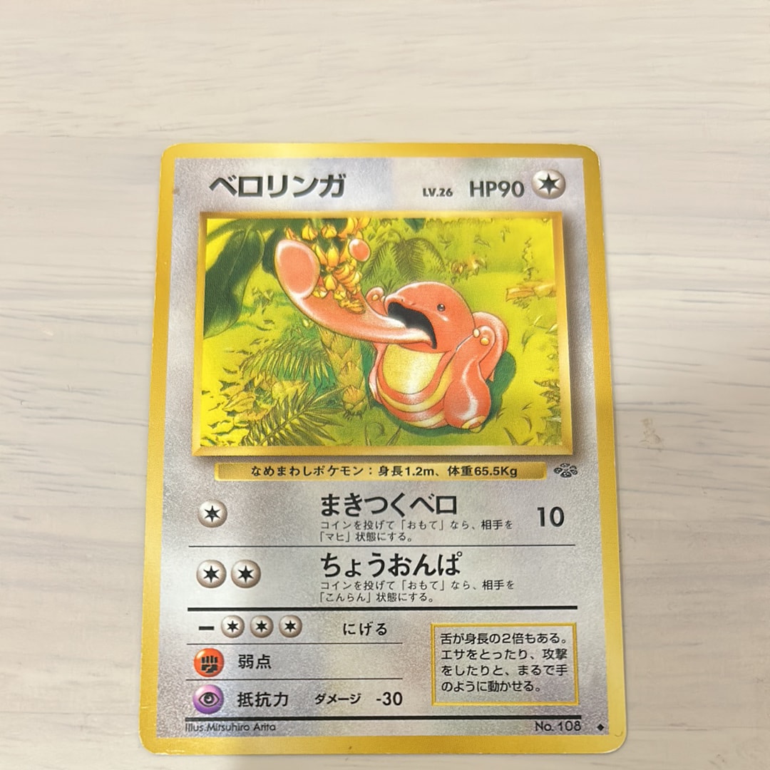 ベロリンガ ◆ : 旧裏 [PMCG2 No.108](拡張パック「ポケモンジャングル」)