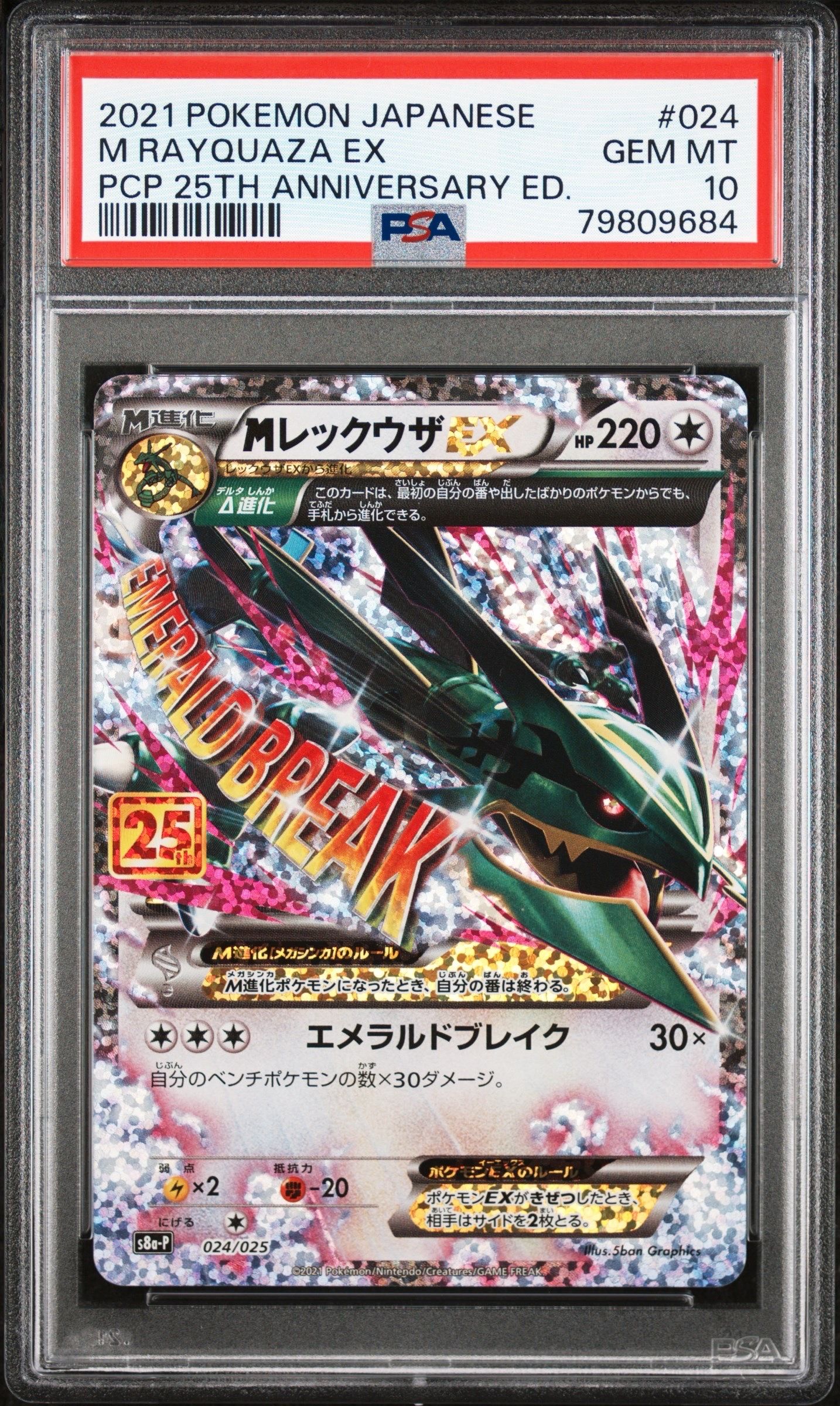 MレックウザEX: プロモ[S8a-P 024/025](プロモカードパック 25th ANNIVERSARY edition)