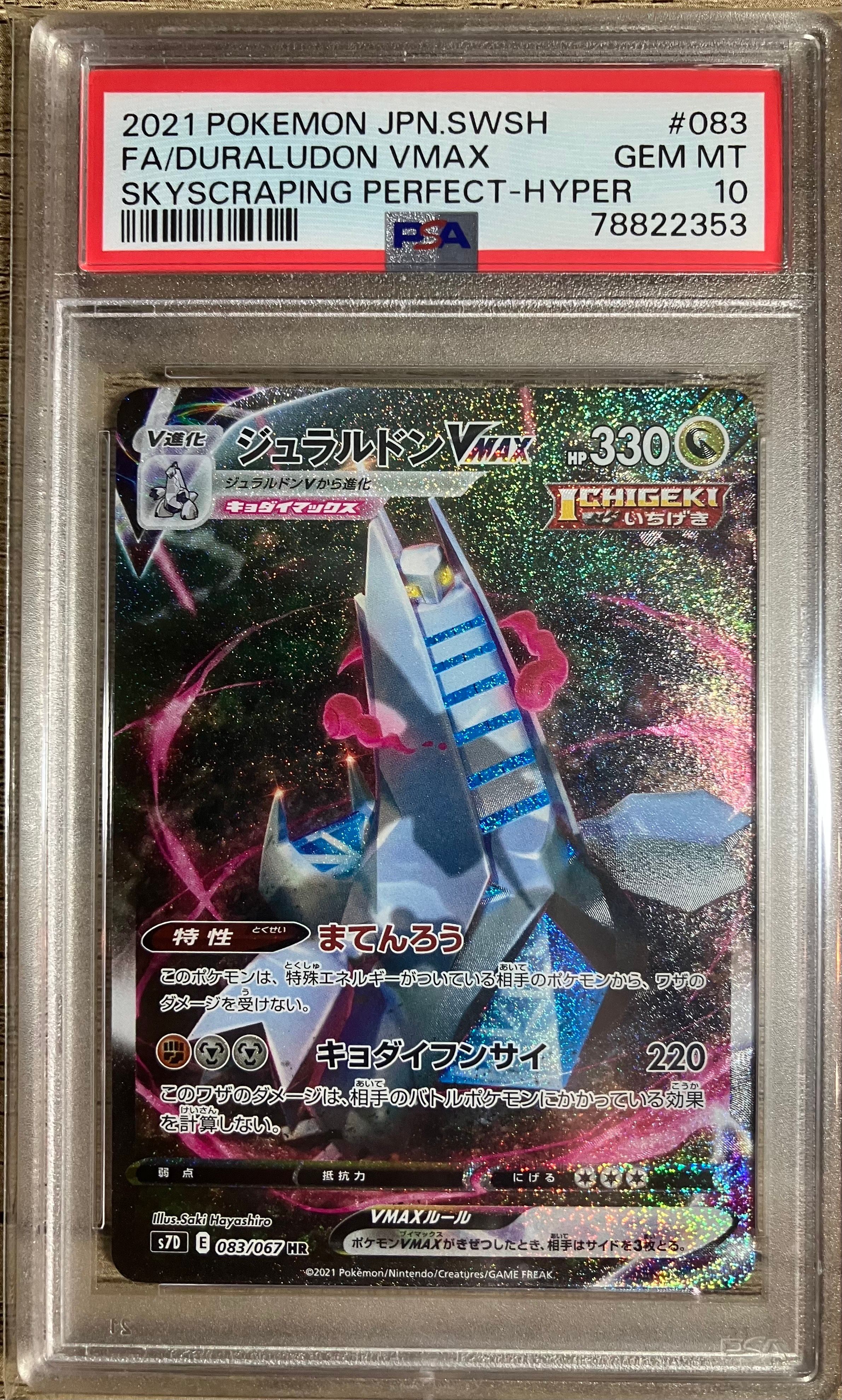ジュラルドンVMAX HR: SA[S7D 083/067](拡張パック「摩天パーフェクト」)