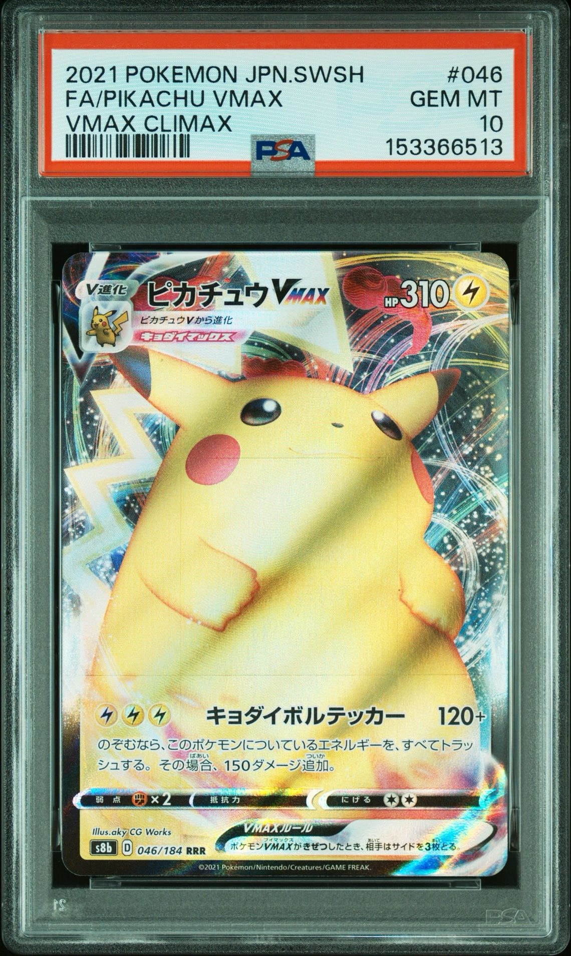 PSA10】ピカチュウVMAX RRR[s8b 046/184](ハイクラスパック「VMAX