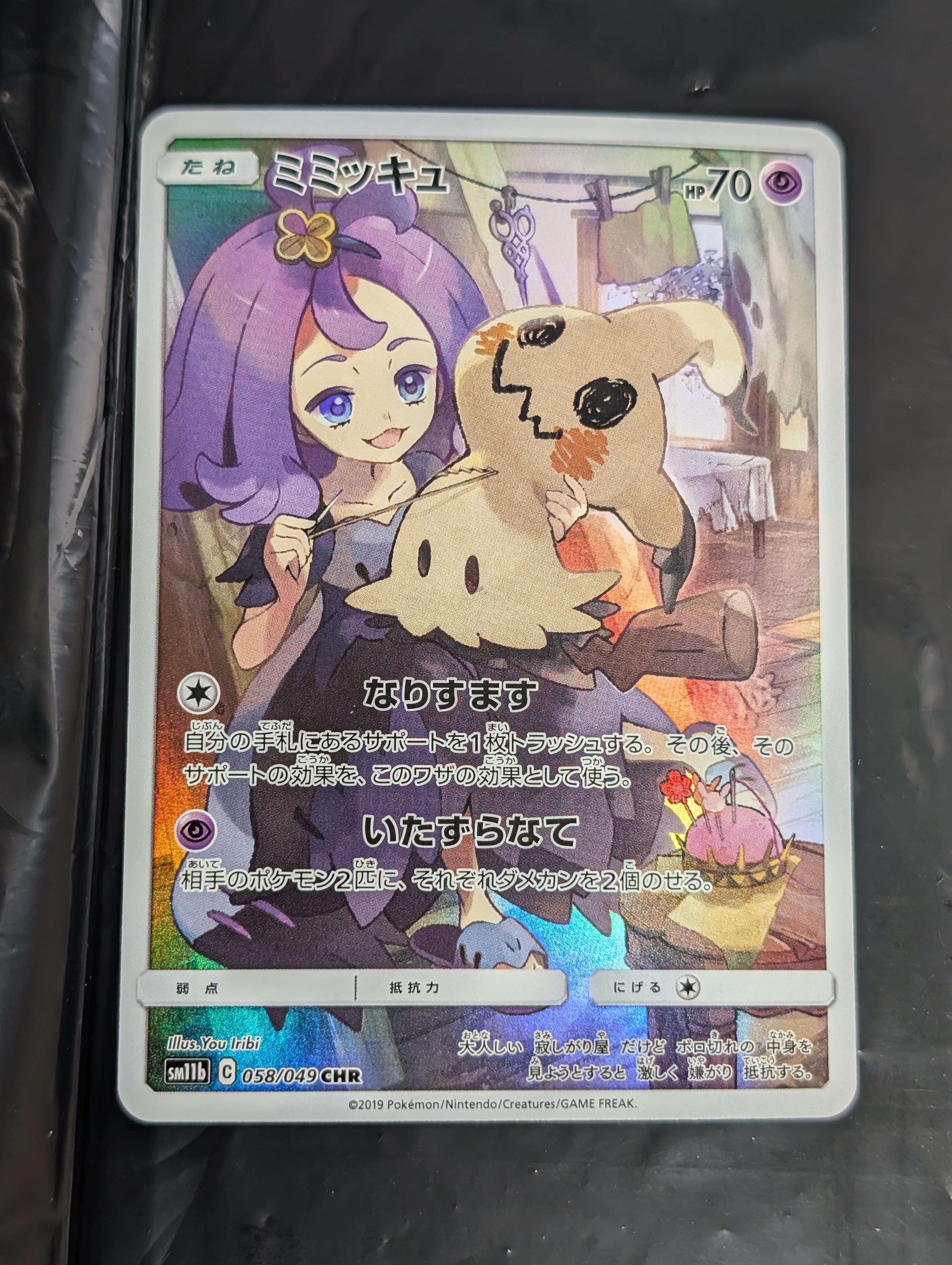 ミミッキュ (アセロラ) CHR[SM11b 058/049](強化拡張パック「ドリームリーグ」)