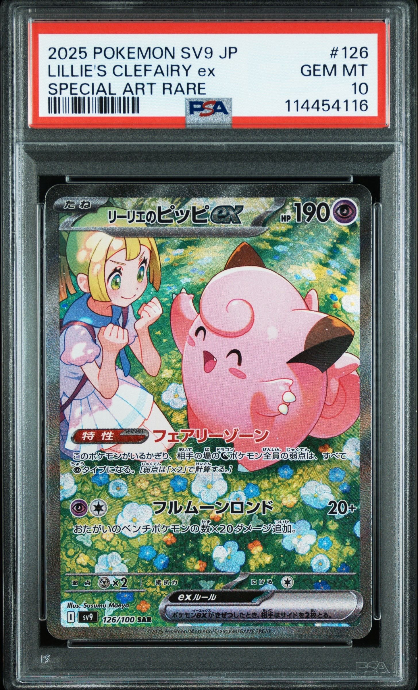 リーリエのピッピex SAR [SV9 126/100](拡張パック「バトルパートナーズ」)