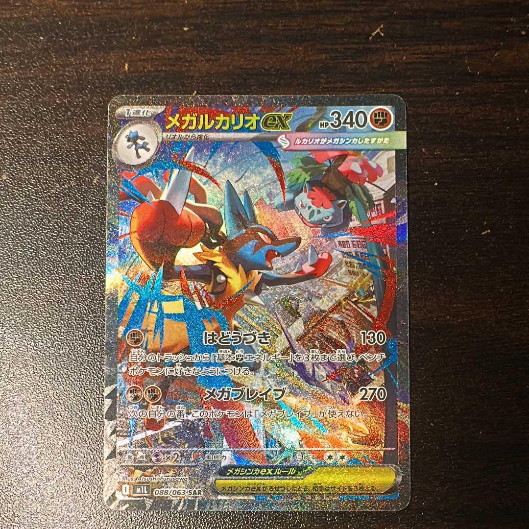 メガルカリオex SAR [M1L 088/063](拡張パック「メガブレイブ」)