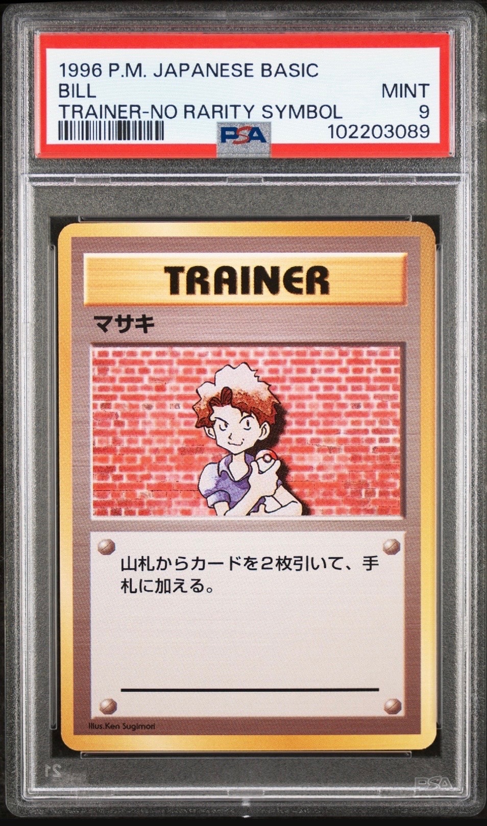 マサキ 初版 : 旧裏 [PMCG1-1](拡張パック「ポケットモンスター カードゲーム」初版)