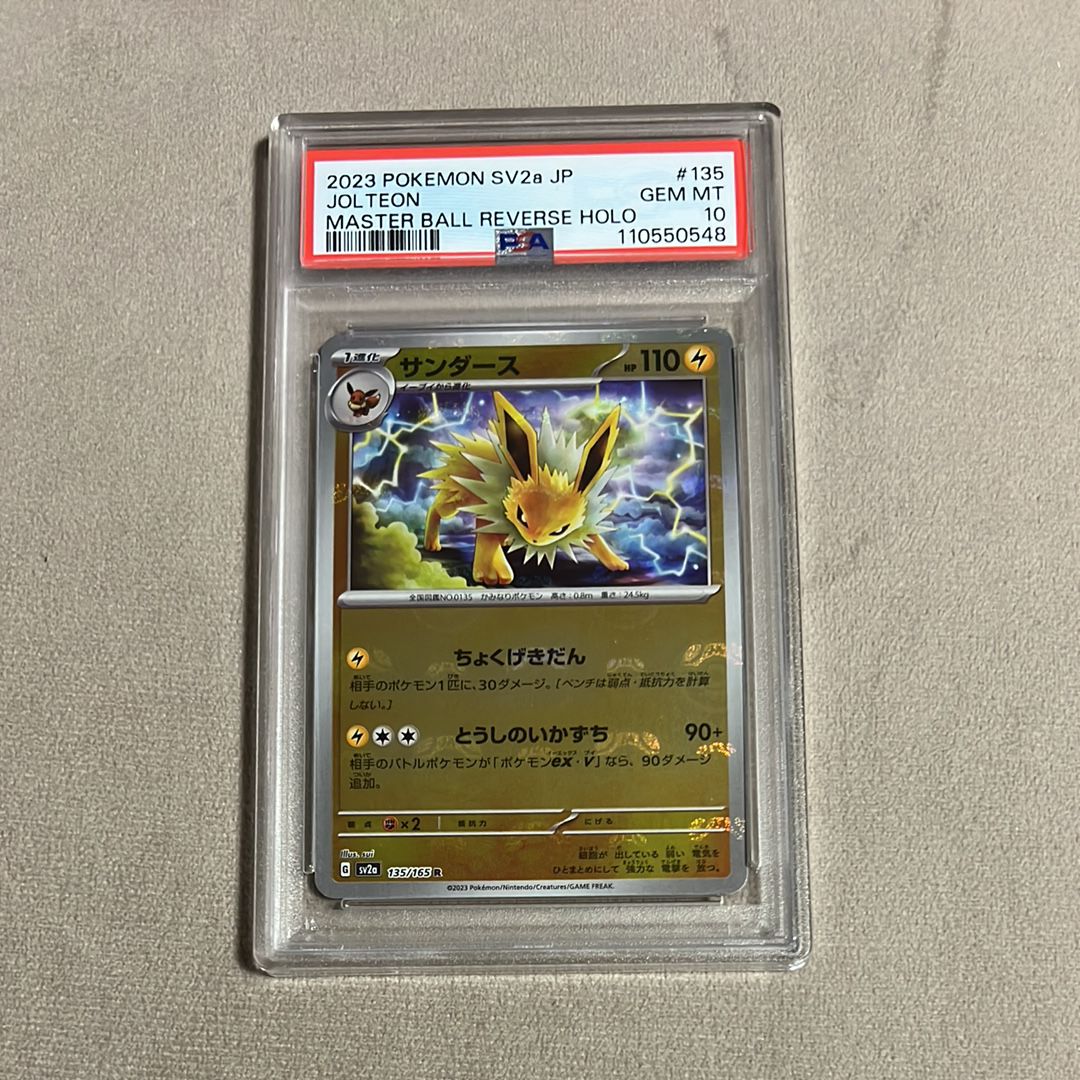 サンダース R: マスターボールミラー[SV2a 135/165](強化拡張パック「ポケモンカード151」)