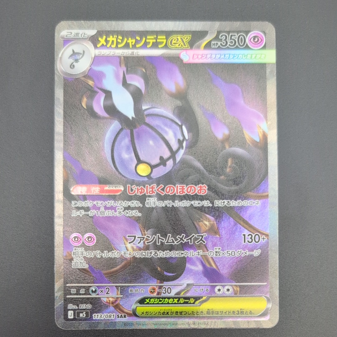 メガシャンデラex SAR [M5 113/081](拡張パック「アビスアイ」)