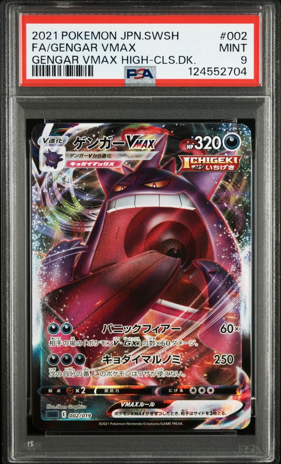 ゲンガーVMAX SGG ゲンガーVMAX 002/019 【PSA10】 PSA10】ゲンガーVMAX [SGG 002/019](ハイクラスデッキ「ゲンガーVMAX