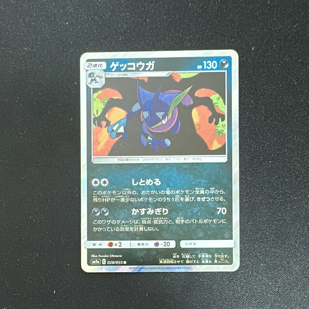 ゲッコウガ R [SM9a 028/055](強化拡張パック「ナイトユニゾン」)