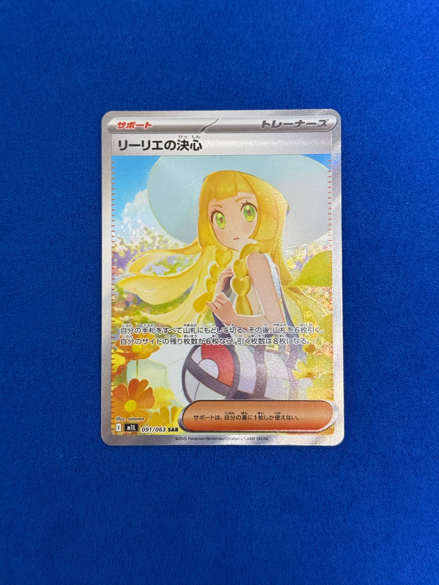 PSA9】リーリエの決心 SAR [M1L 091/063](拡張パック「メガブレイブ