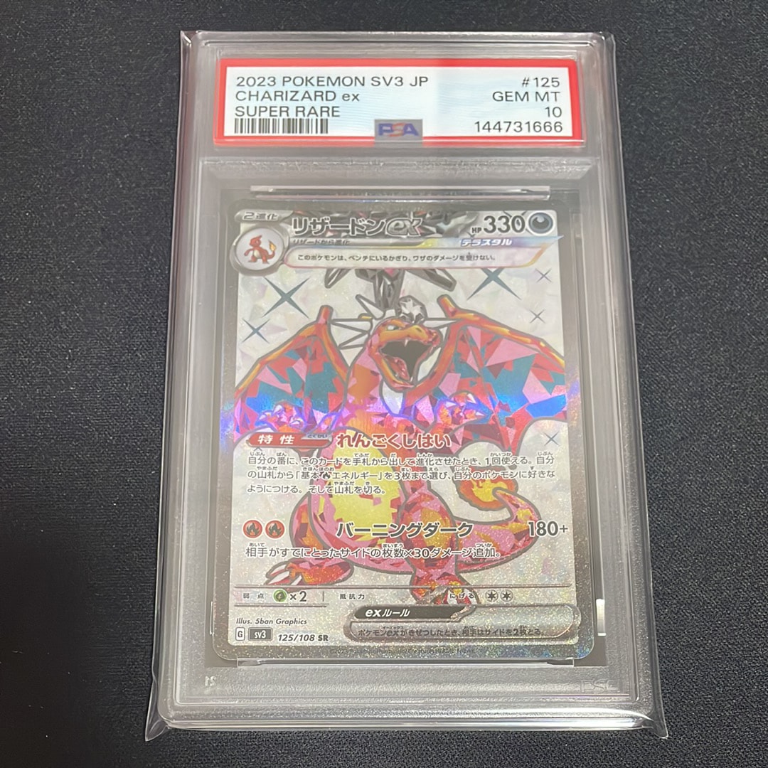 リザードンex SR[SV3 125/108](拡張パック「黒炎の支配者」)の新品