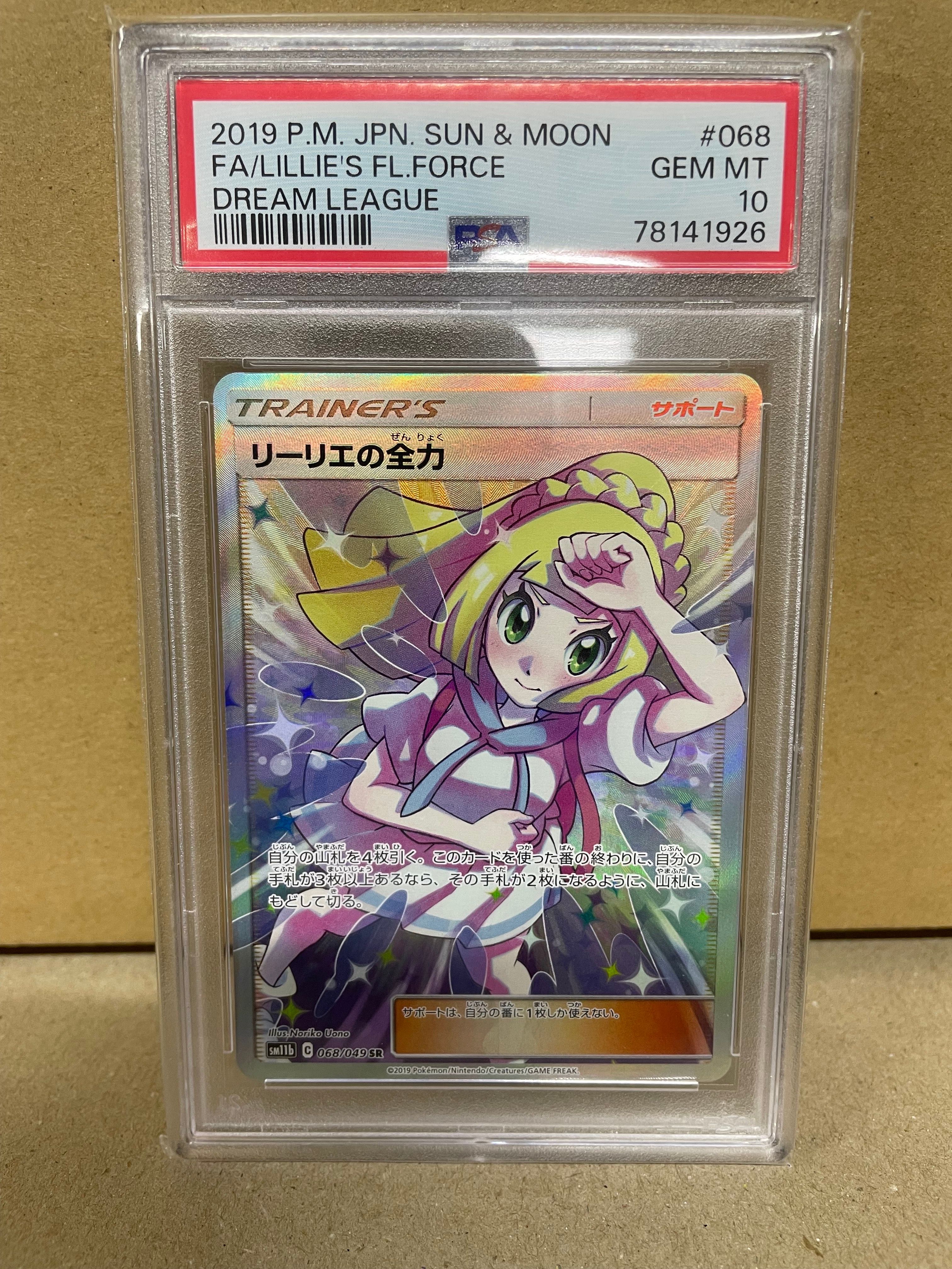 リーリエの全力 SR[SM11b 068/049](強化拡張パック「ドリームリーグ」)