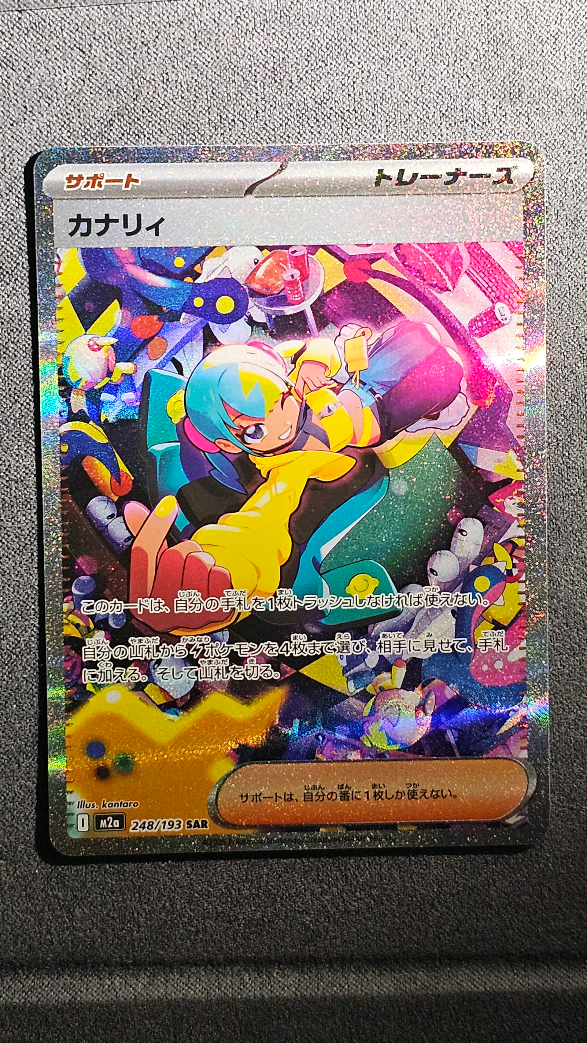 カナリィ SAR [M2a 248/193](ハイクラスパック「MEGAドリームex」)